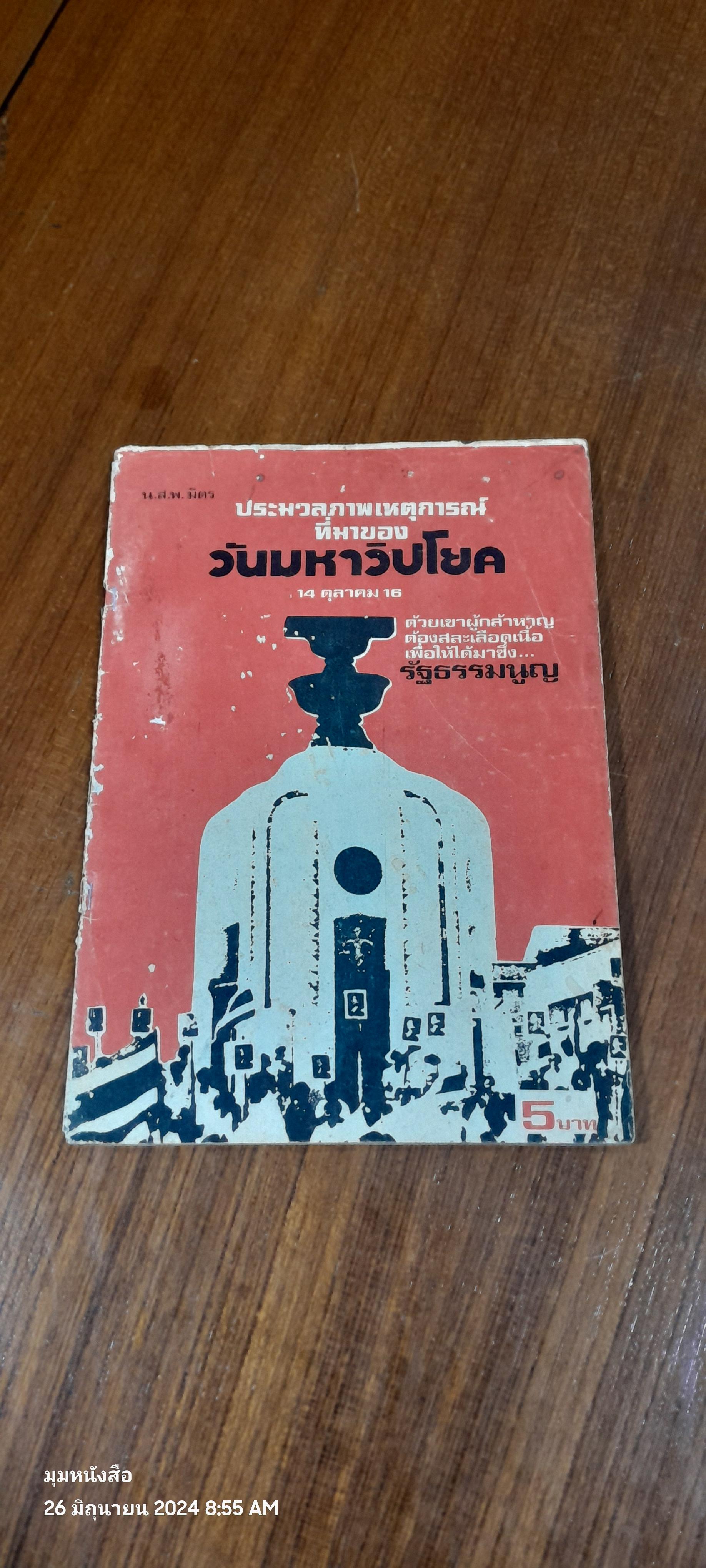 ประมวลภาพเหตุการณ์ที่มาของวันมหาวิปโยค 14 ตุลาคม 16 / น.ส.พ.มิตร