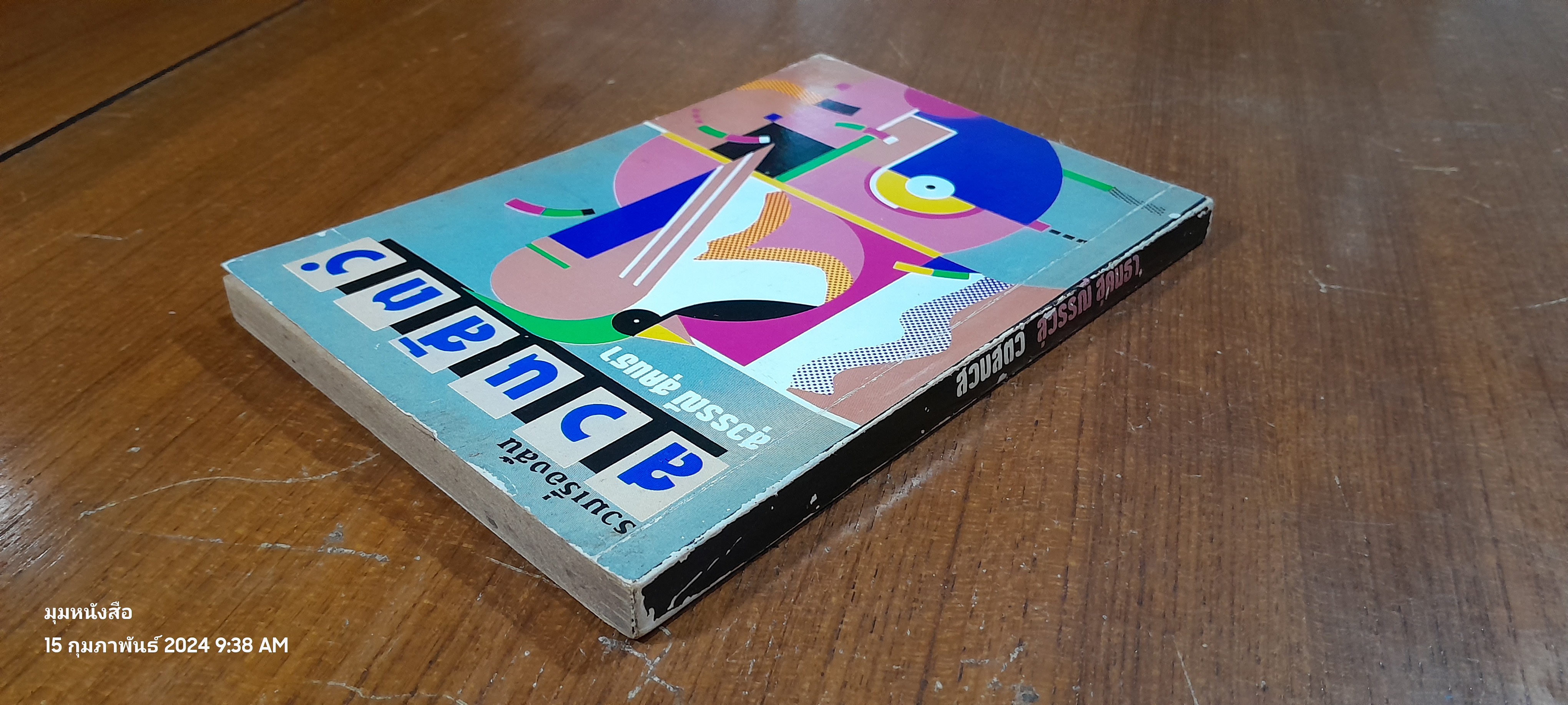 สวนสัตว์ / สุวรรณี สุคนธา