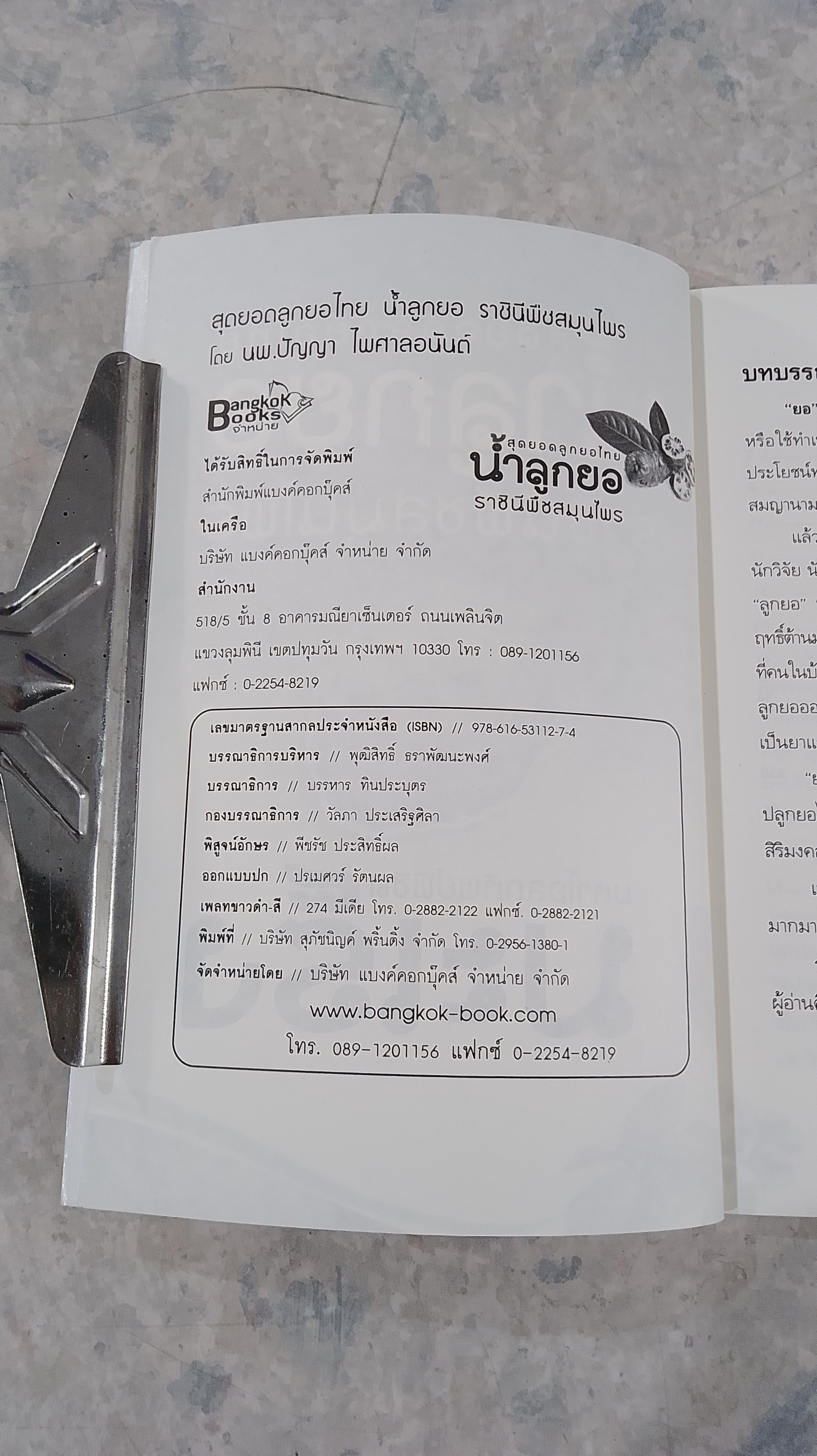 สุดยอดลูกยอไทย น้ำลูกยอราชินีพืชสมุนไพร / นพ.ปัญญา ไพศาลอนันต์