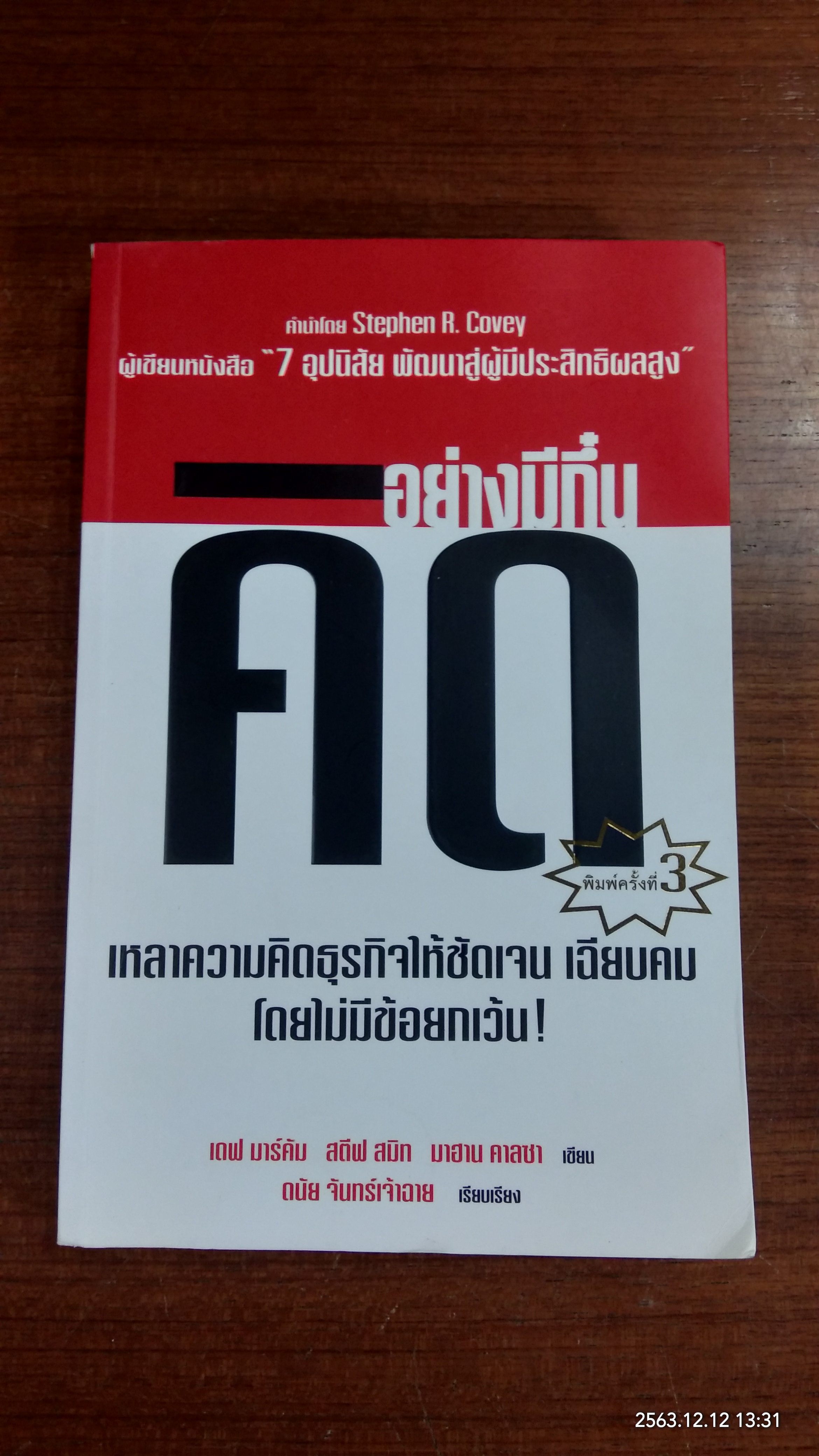 คิดอย่างมีกึ๋น / เดฟ มาร์คัม