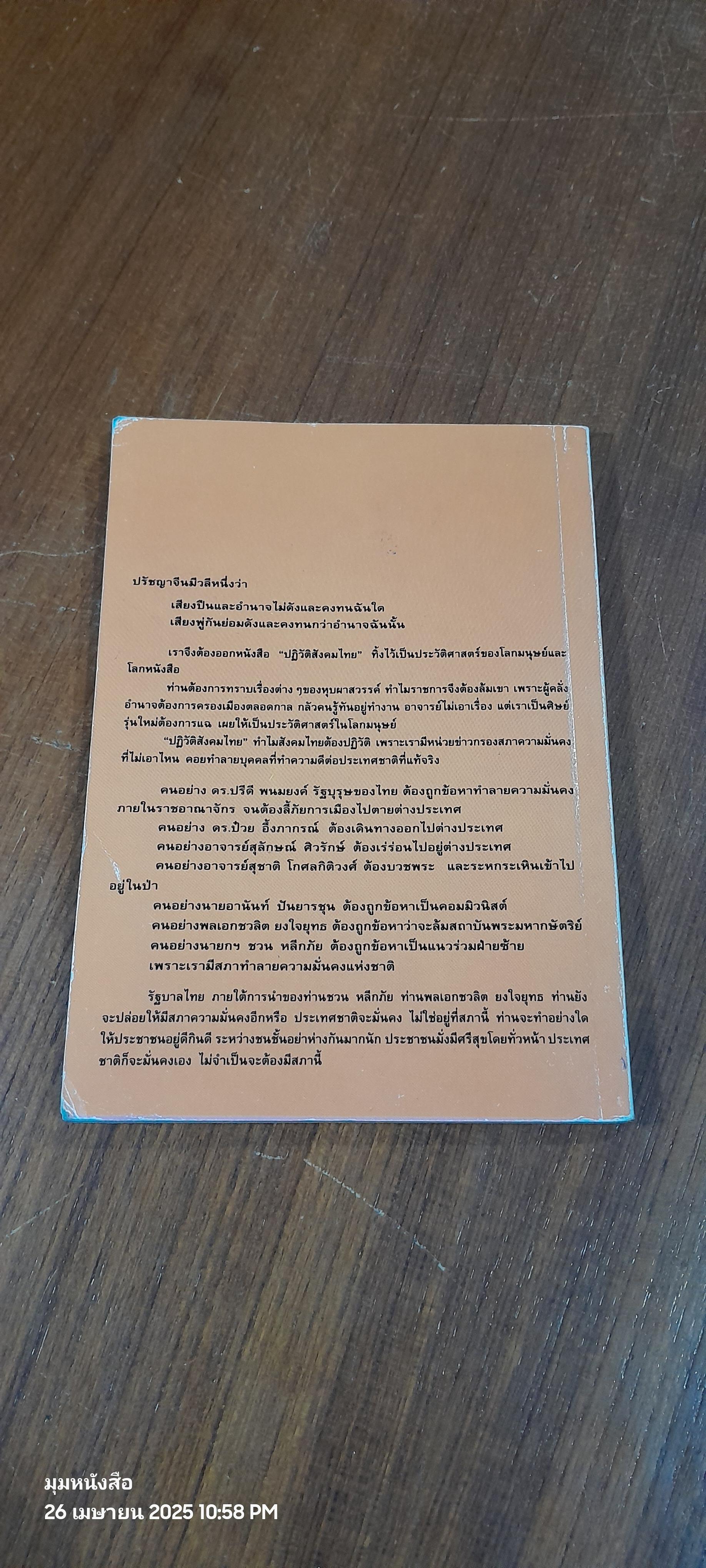 ปฏิวัติสังคมไทย / วิษณุ รัตนโมรานนท์