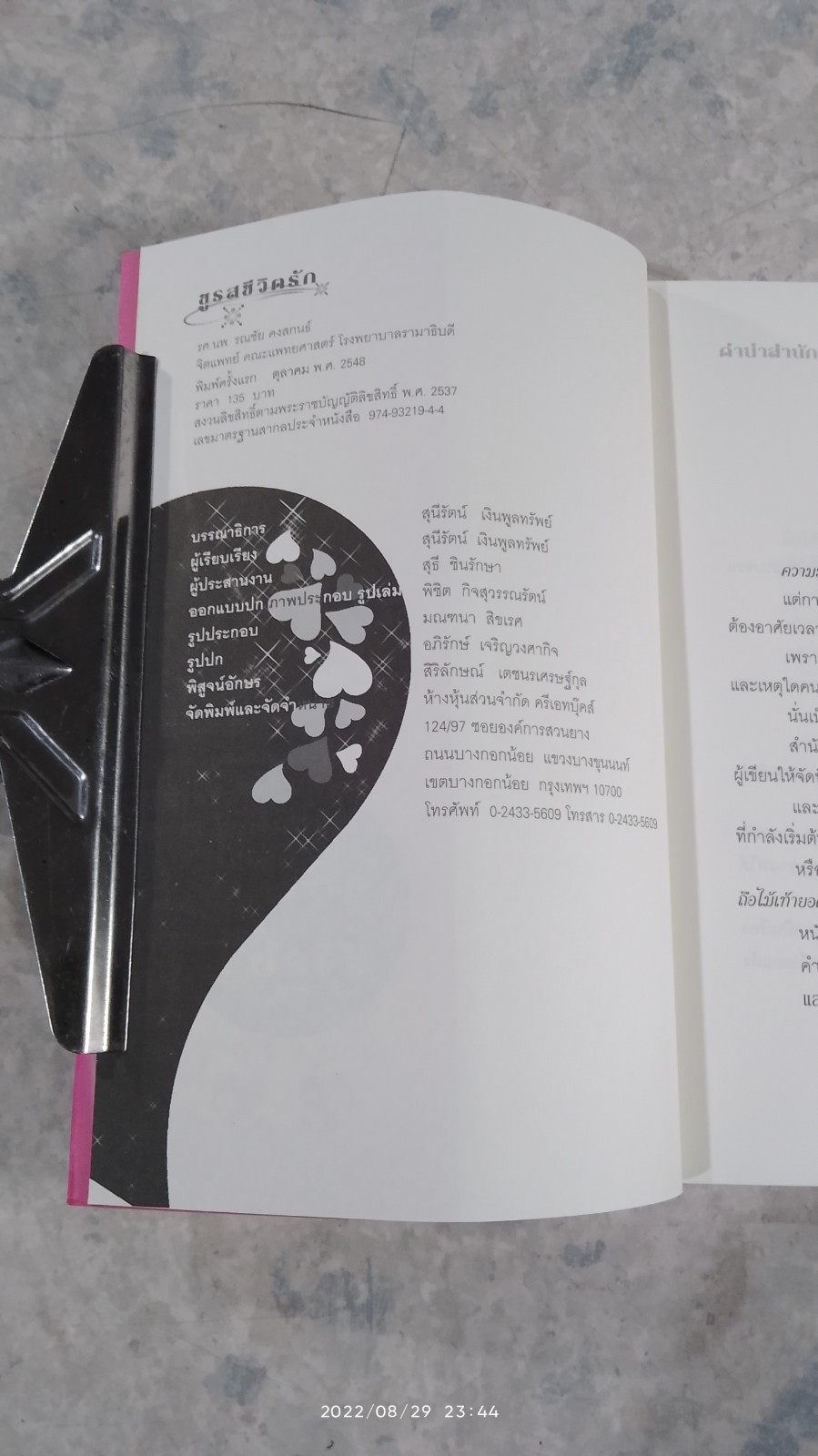 ชูรสชีวิตรัก / รศ.นพ.รณชัย คงสกนธ์