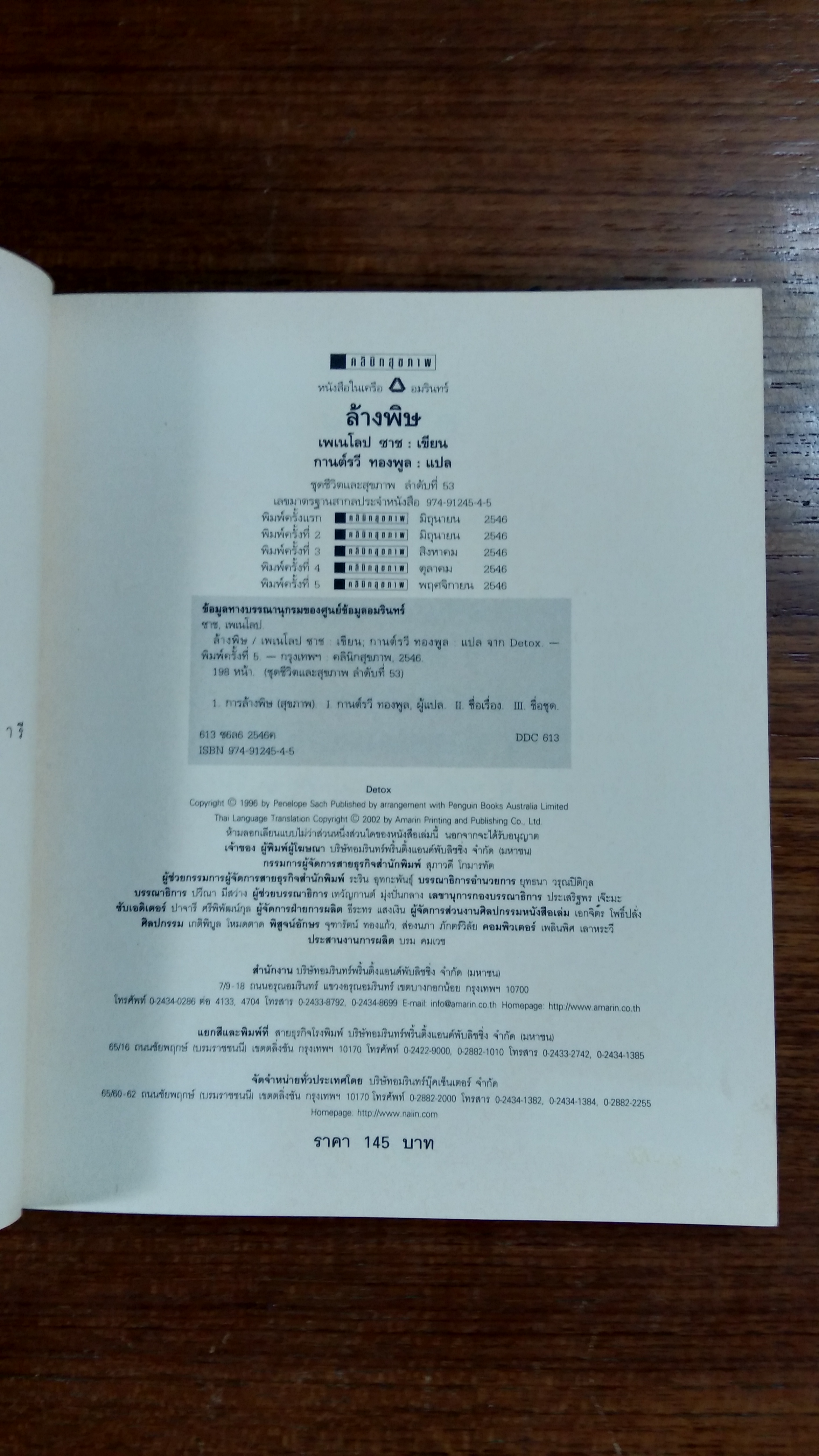 ล้างพิษ ฟื้นสุขภาพและพลังแห่งชีวิต / เพเนโลป ซาช