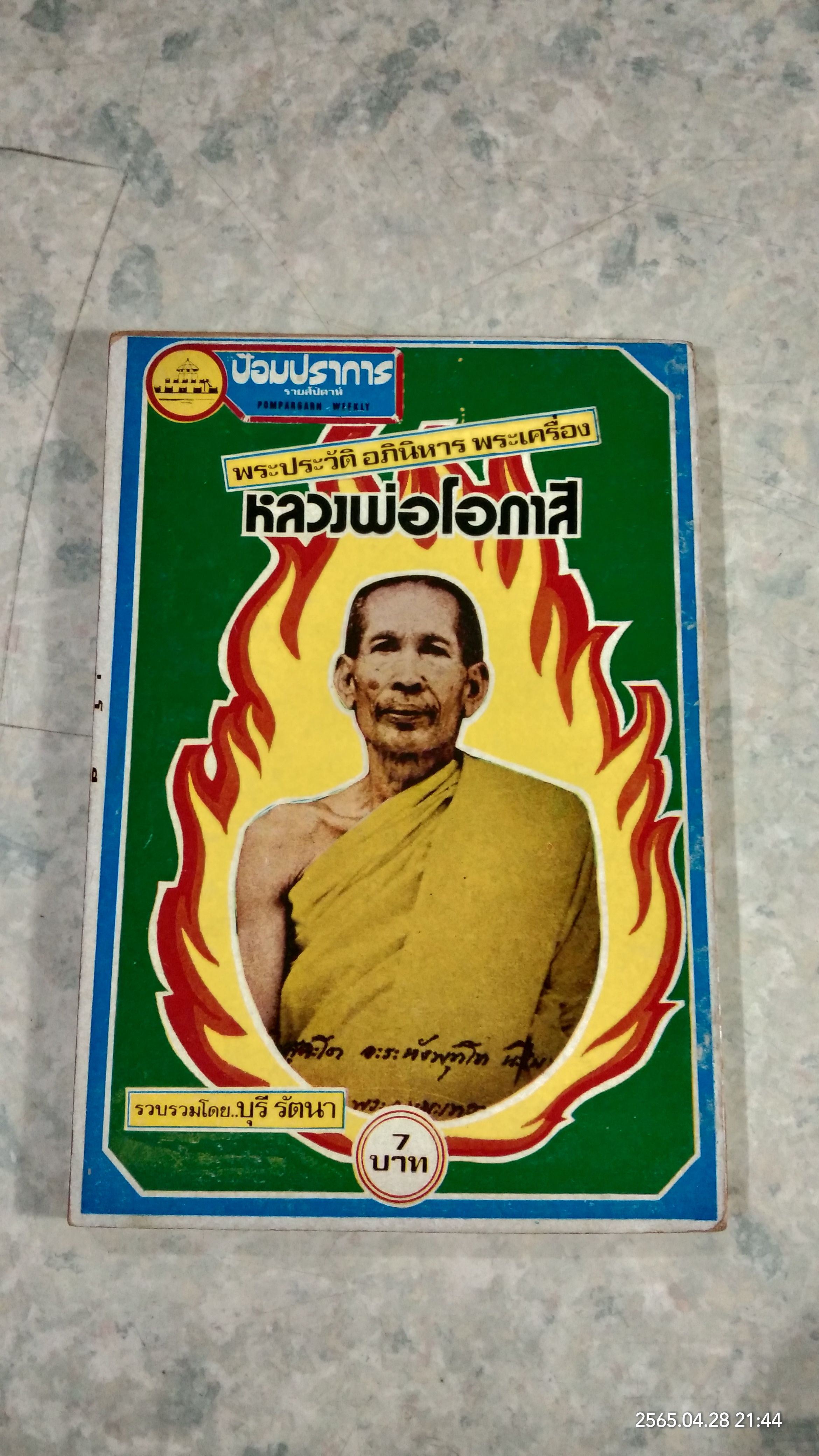 ป้อมปราการ : ปีที่ 1 ฉบับที่ 11 (ปกหลวงพ่อโอภาสี)
