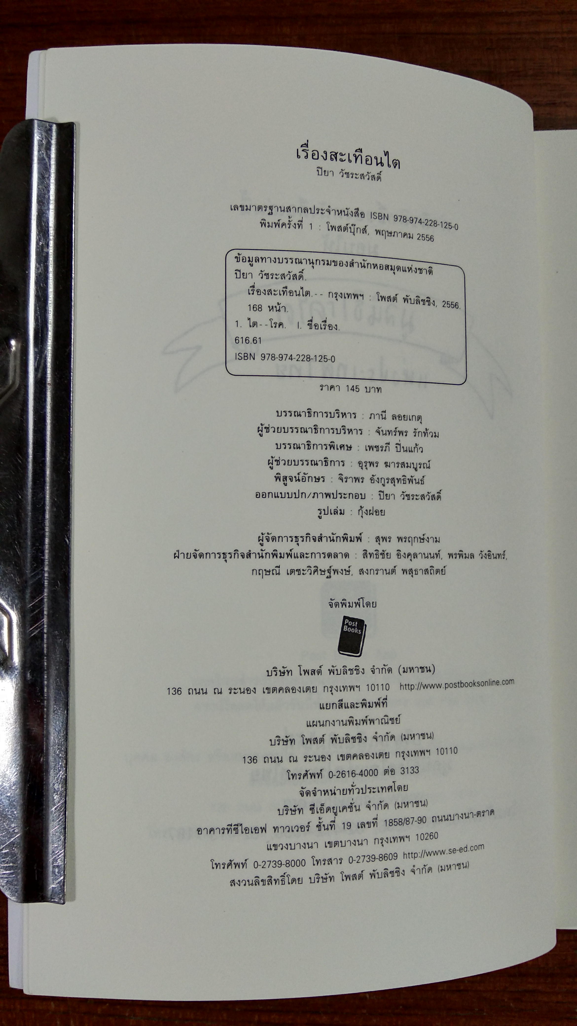 เรื่องสะเทือนไต / ปิยา วัชระสวัสดิ์