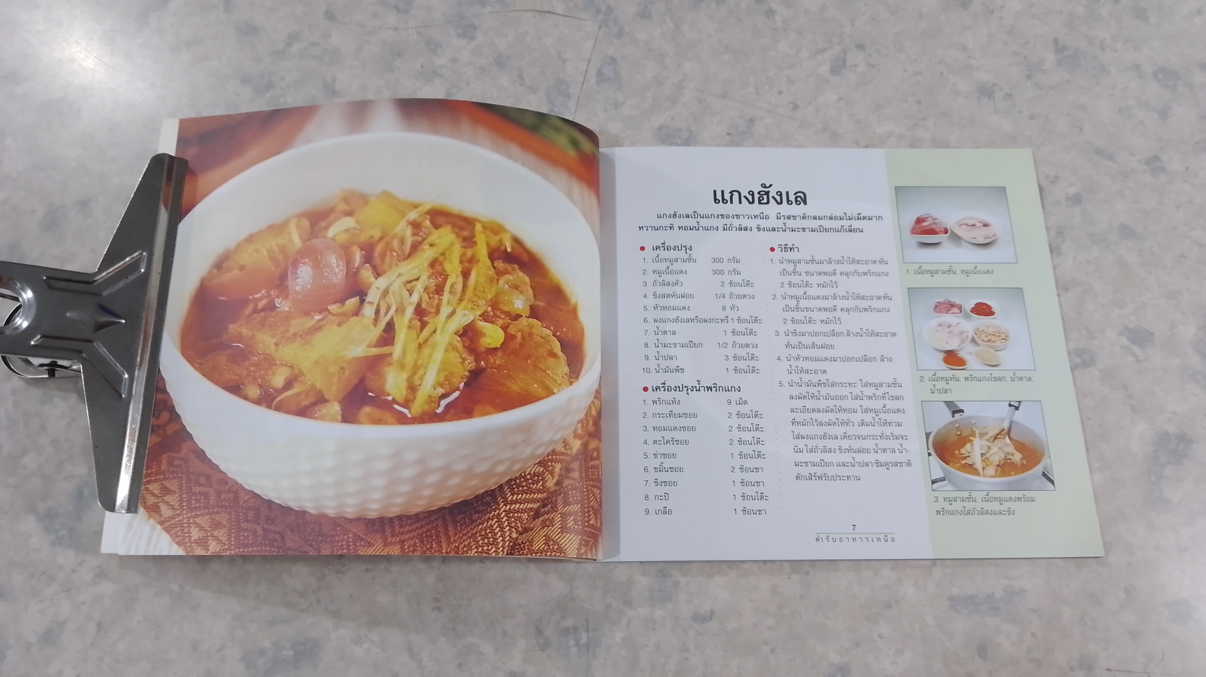 ตำรับอาหารภาคเหนือ / เสาวภรณ์ วังวรรณธณะ