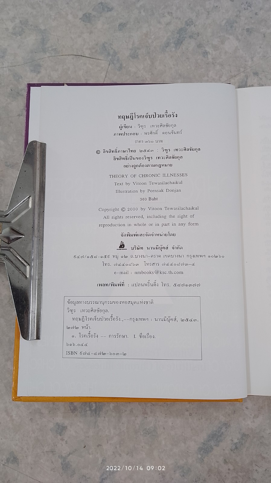 ทฤษฎีโรคเจ็บป่วยเรื้อรัง / วิฑูร เทวะศิลชัยกุล