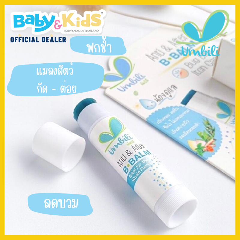 Umbili Anti & After B.Balm บาล์มทาหลังยุงกัด แมลงสัตว์กัดต่อย แก้ฟกช้ำ เหมาะสำหรับผิวแพ้ง่าย 5g