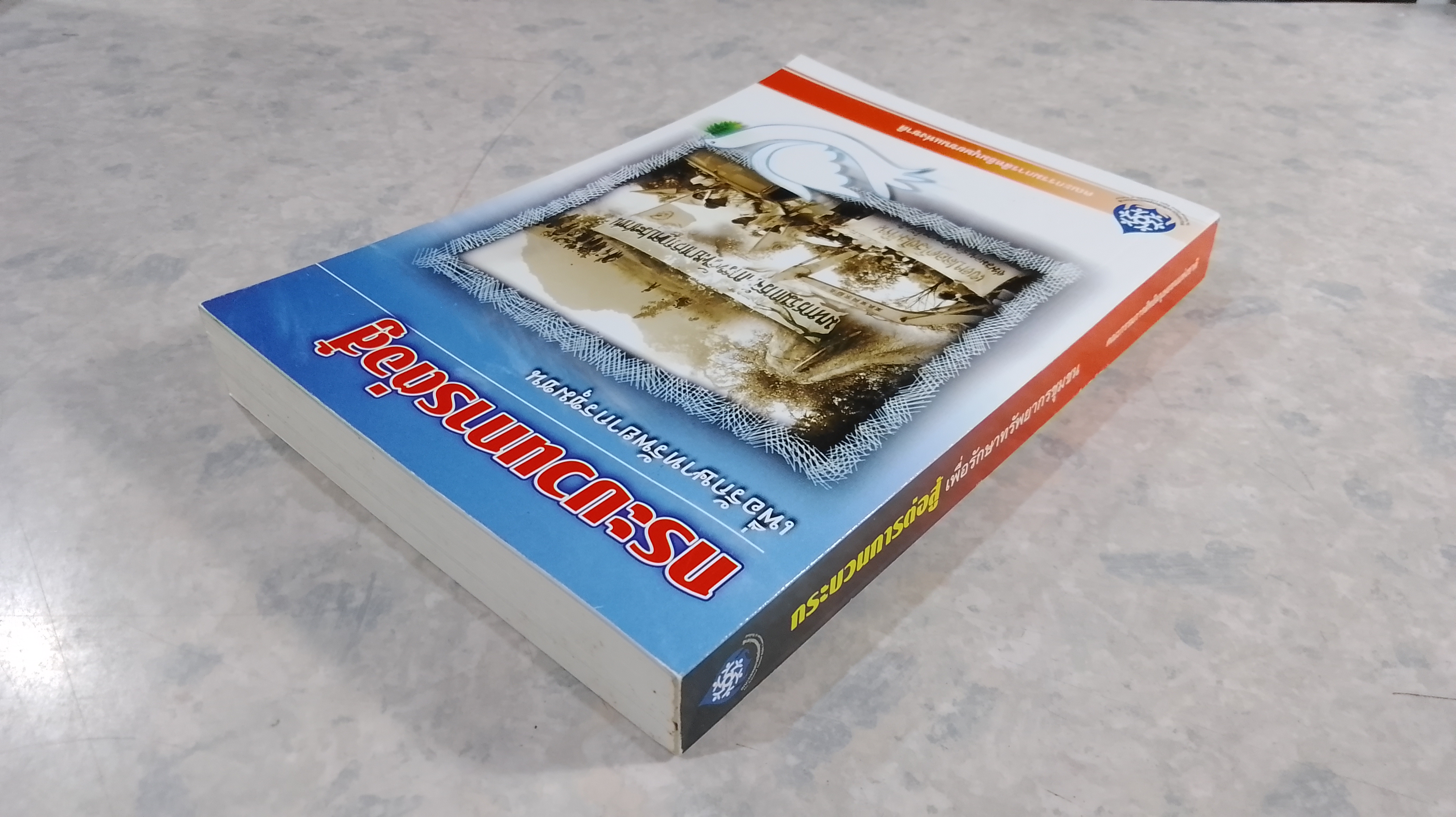 กระบวนการต่อสู้ เพื่อรักษาทรัพยากรชุมชน