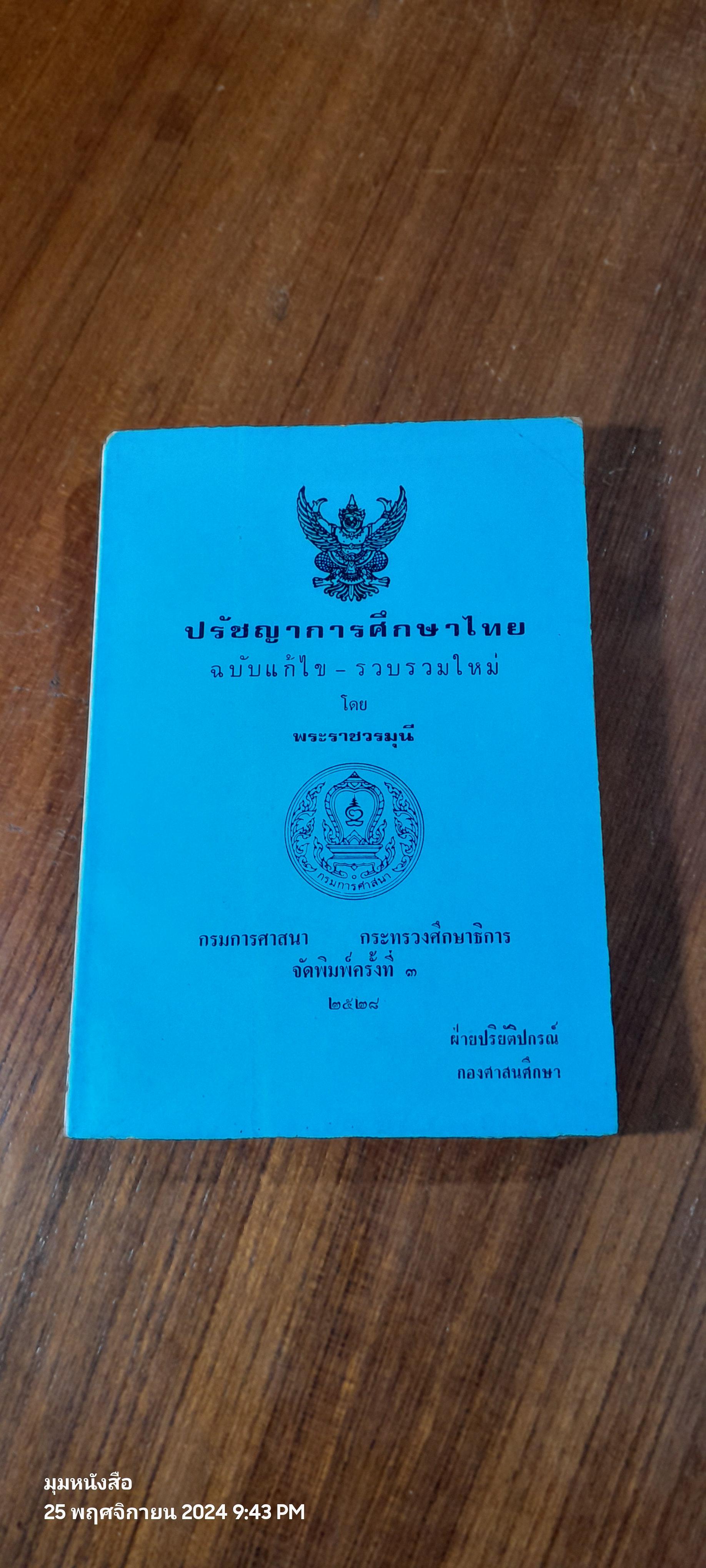 ปรัชญาการศึกษาไทย / พระราชวรมุนี
