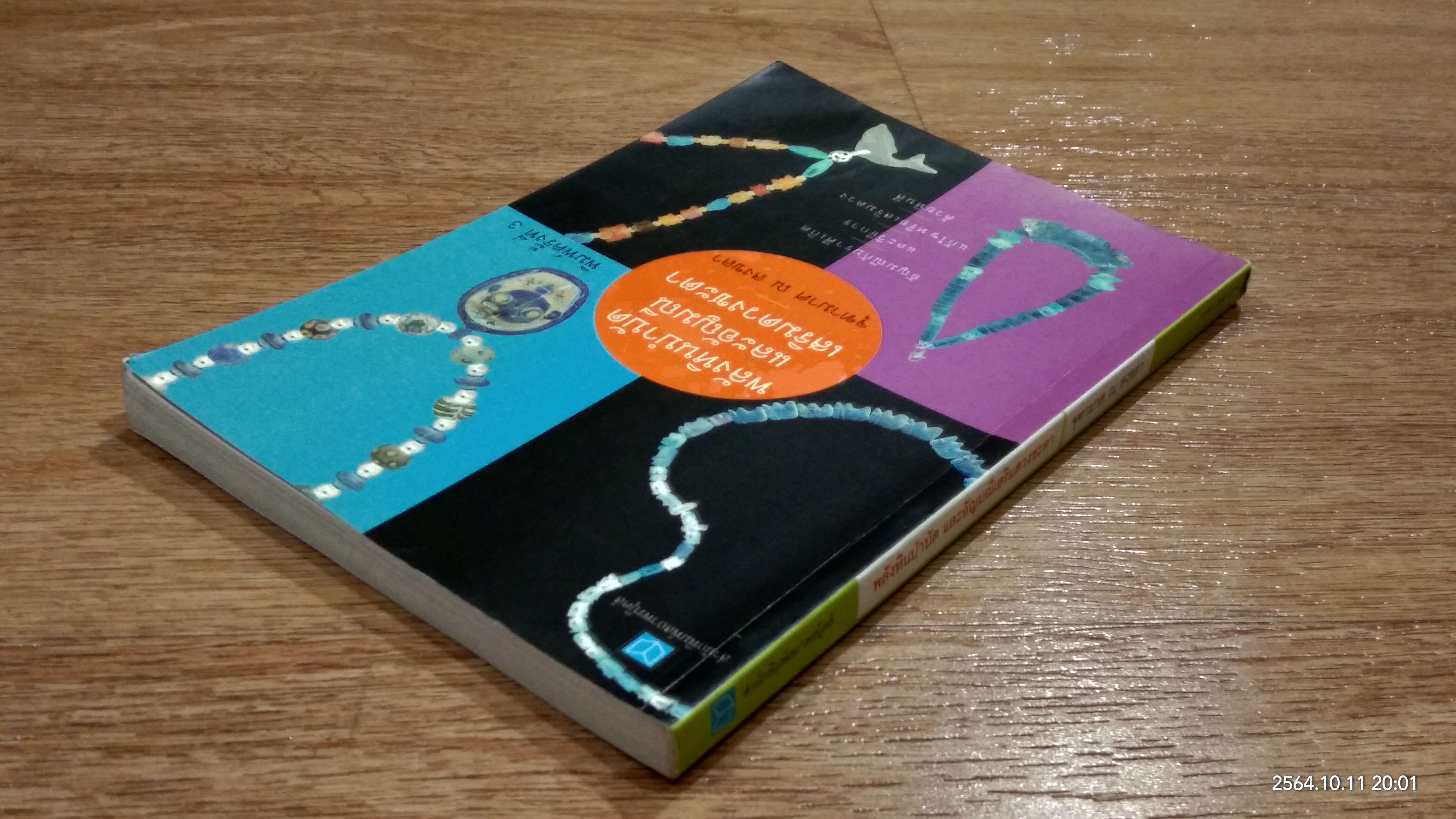 พลังหินบำบัด และอัญมณีเสริมดวงชะตา / จุฑามาศ ณ สงขลา