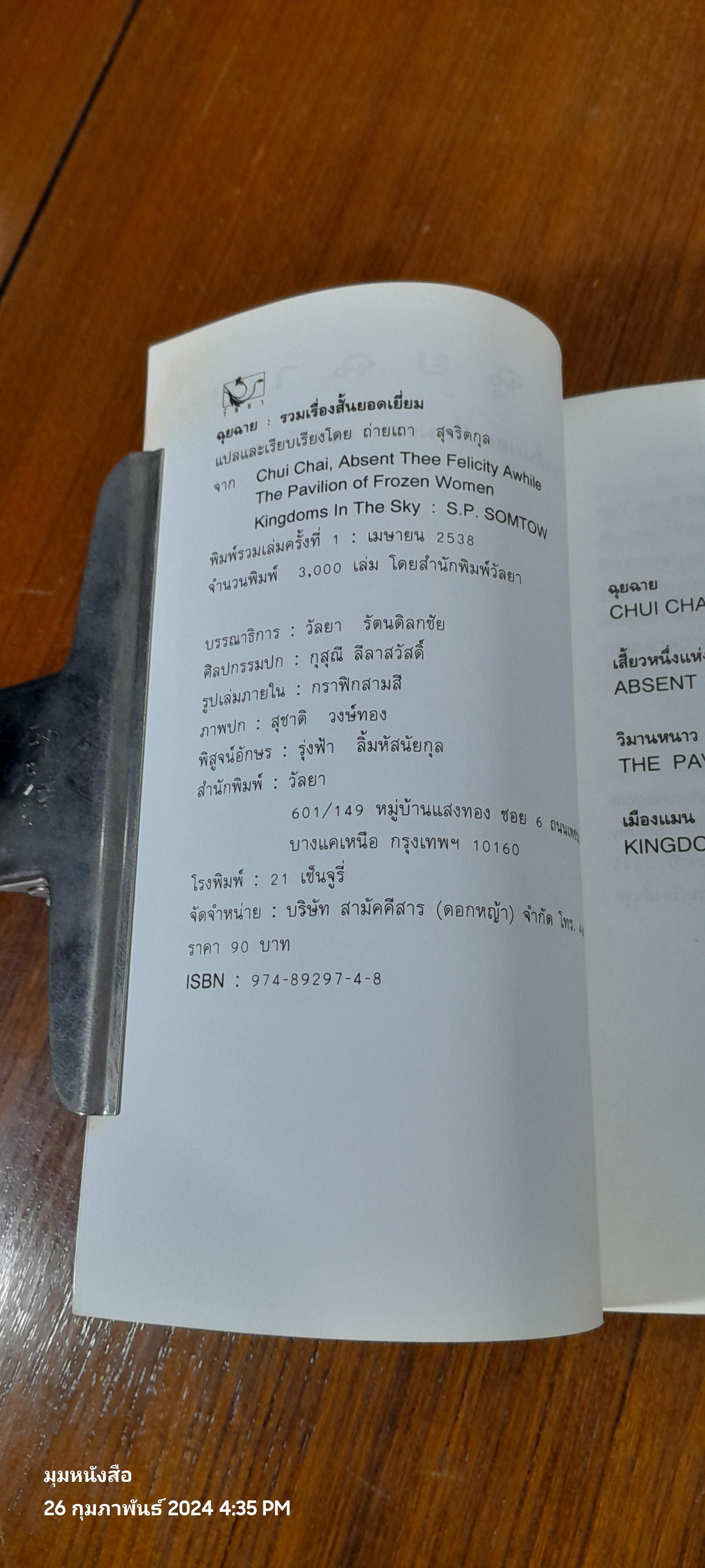 ฉุยฉาย / เอส. พี. สมเถา