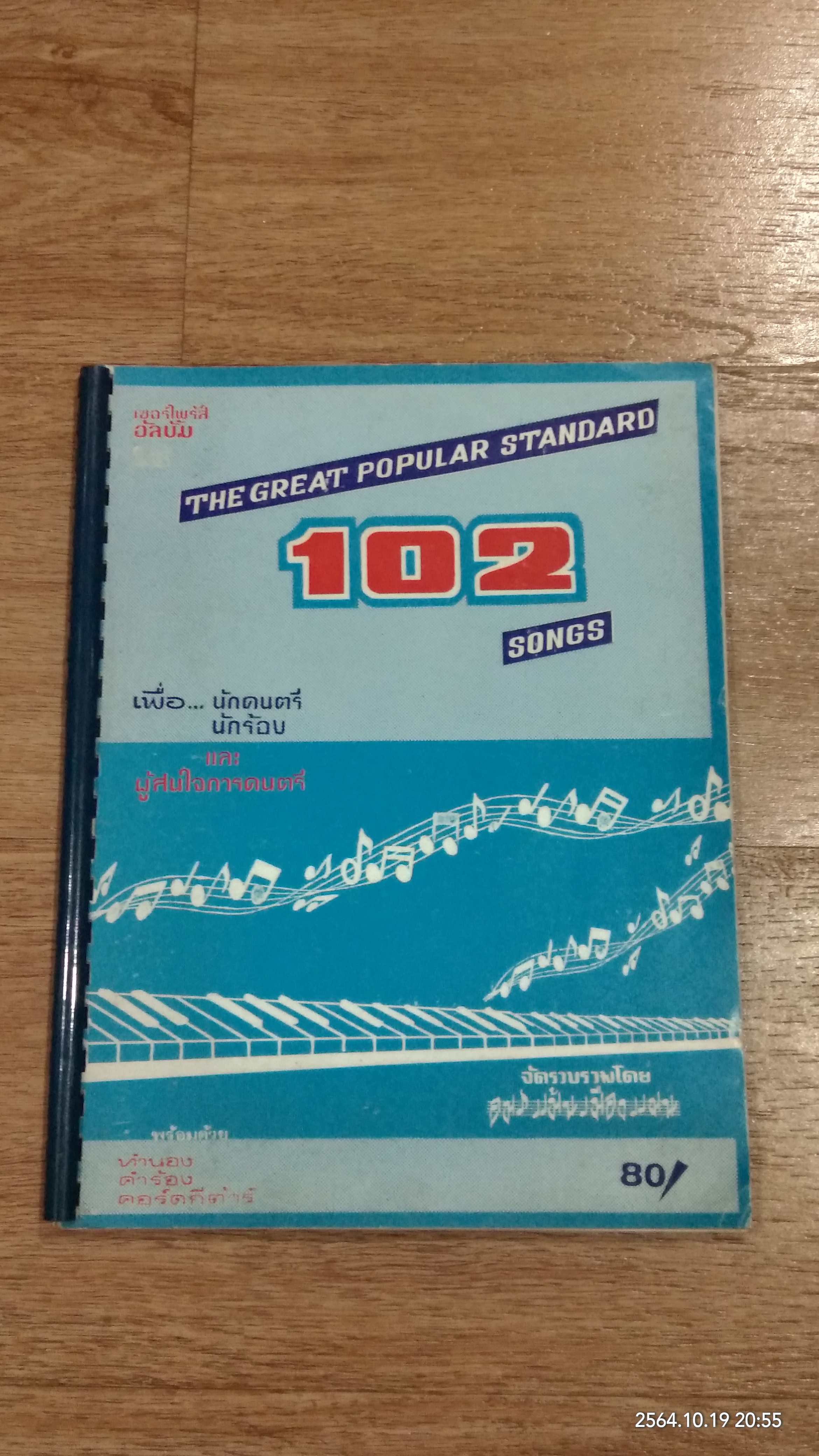 THE GREAT POPULAR STANDARD 102 SONGS / อมร แม้นเมืองแมน