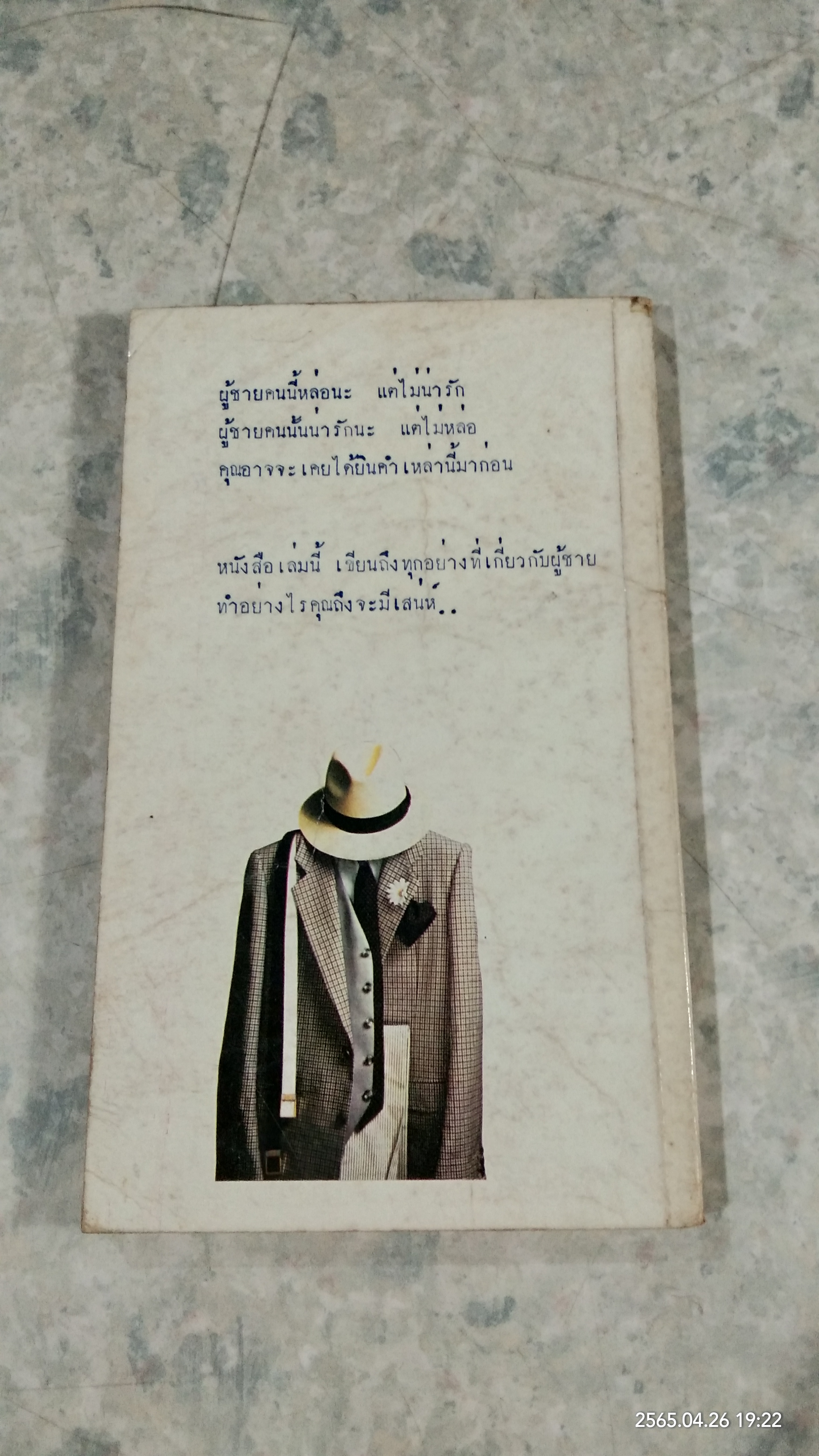 เสริมบุคลิกลักษณะชาย / ดุจลดา