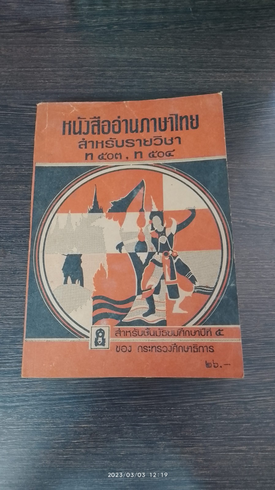 หนังสืออ่านภาษาไทย สำหรับรายวิชา มัธยมศึกษาปีที่ ๕