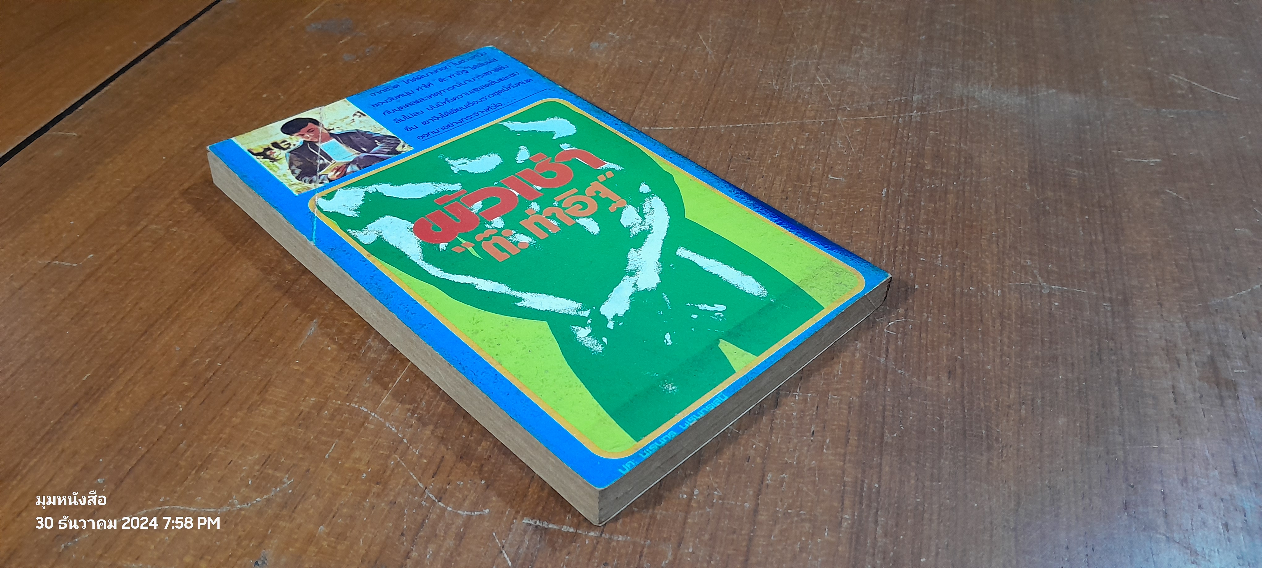 ผัวเช่า / "ต๊ะ ท่าอิฐ"