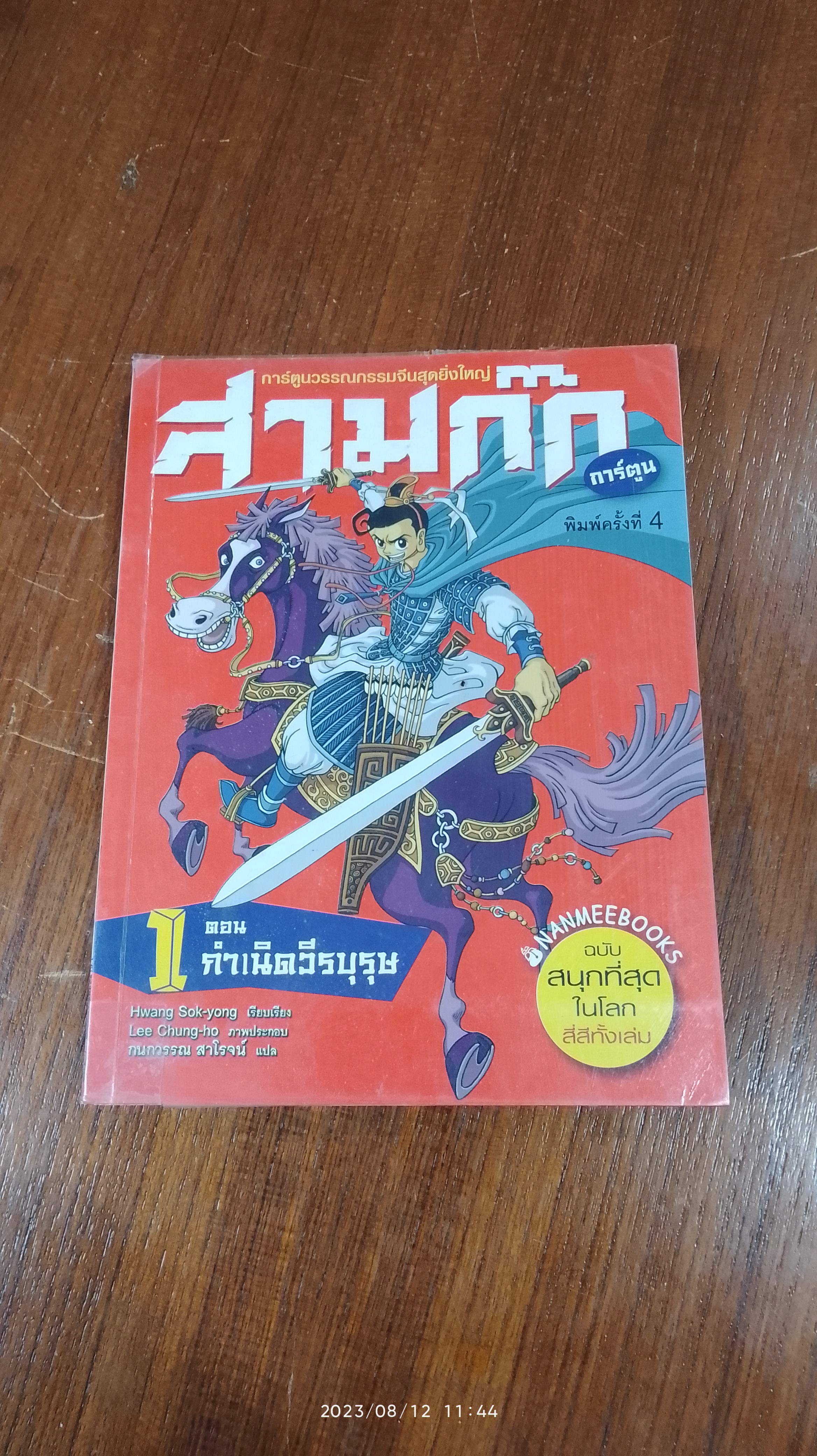 สามก๊ก การ์ตูน 1 ตอน กำเนิดวีรบุรุษ
