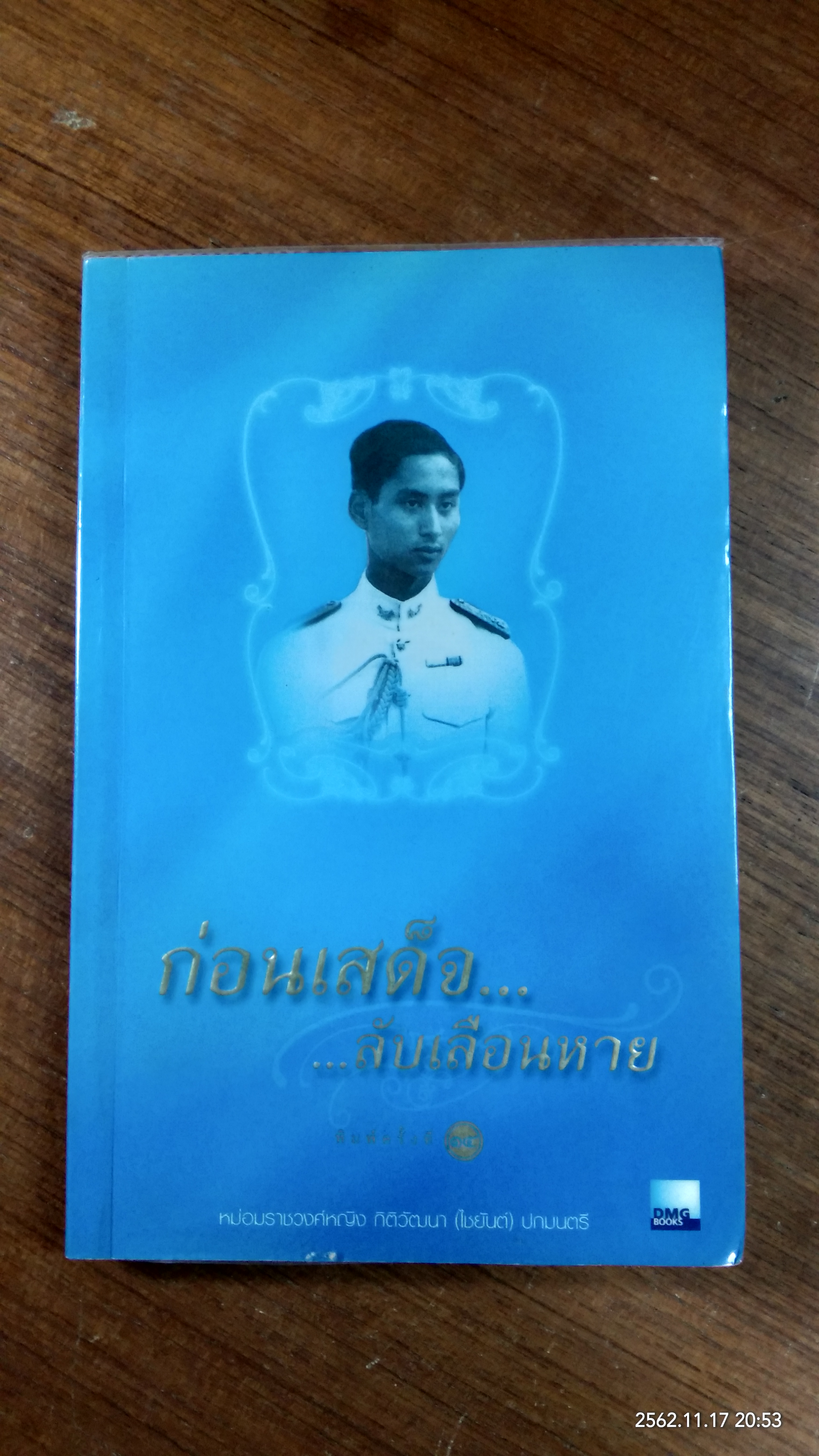 ก่อนเสด็จ...ลับเลือนหาย / หม่อมราชวงค์หญิง กิติวัฒนา (ไชยันต์) ปกมนตรี