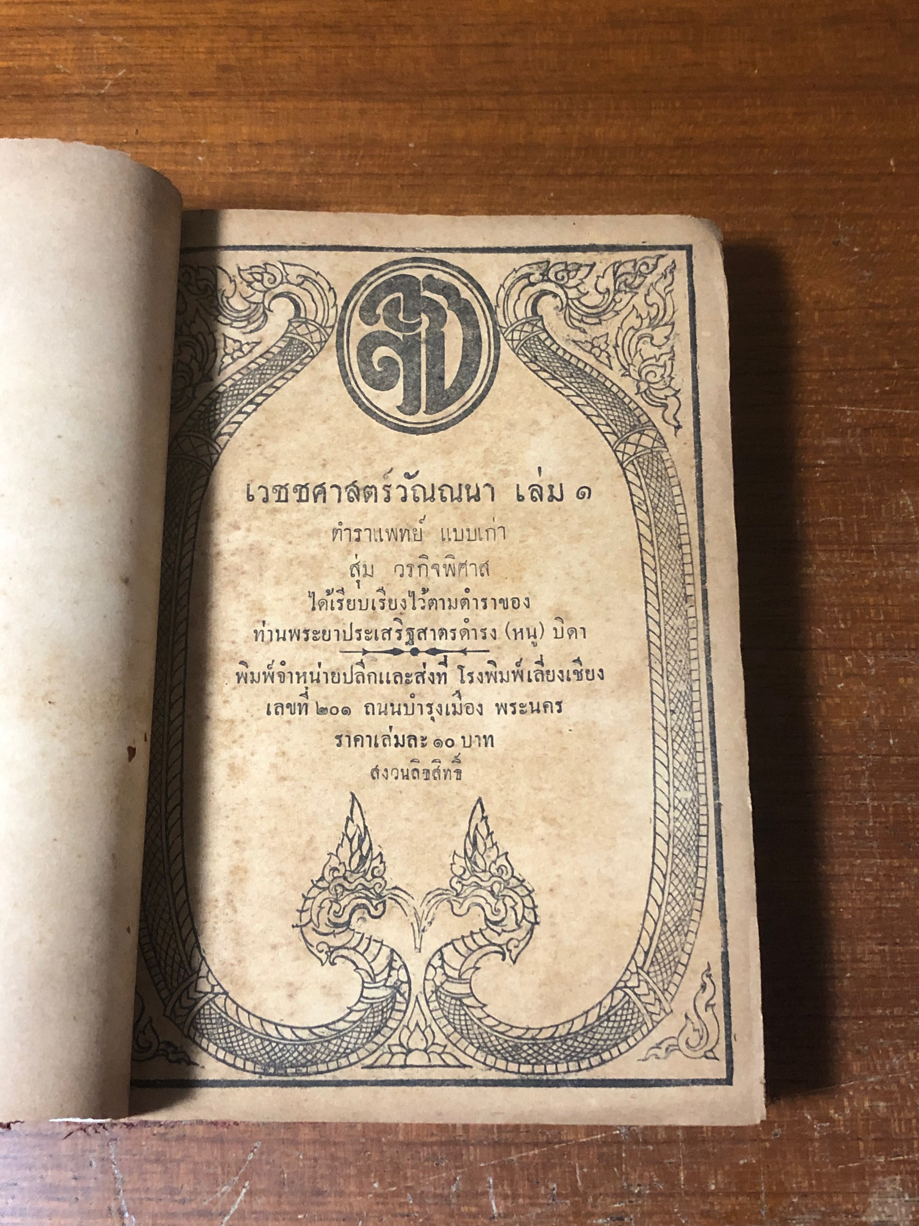 เวชชศาสตร์วัณณนา เล่ม ๑ ตำราแพทย์ แบบเก่า / สุ่ม วรกิจพิศาส (ชำรุดมีซ่อมแซม)