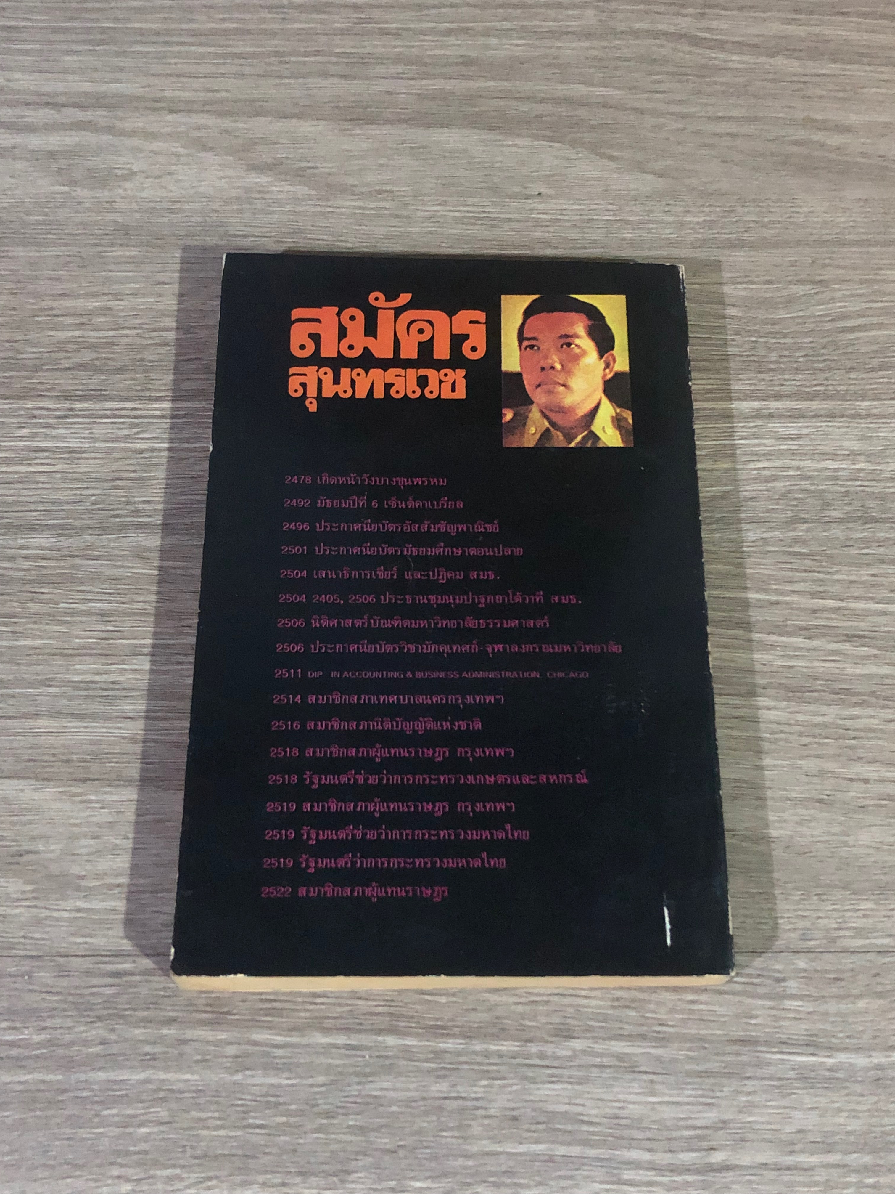 สมัคร สุนทรเวช พูด