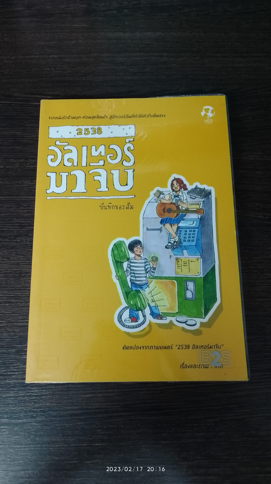 2538 อัลเทอร์มาจีบ : บันทึกของส้ม / lrin