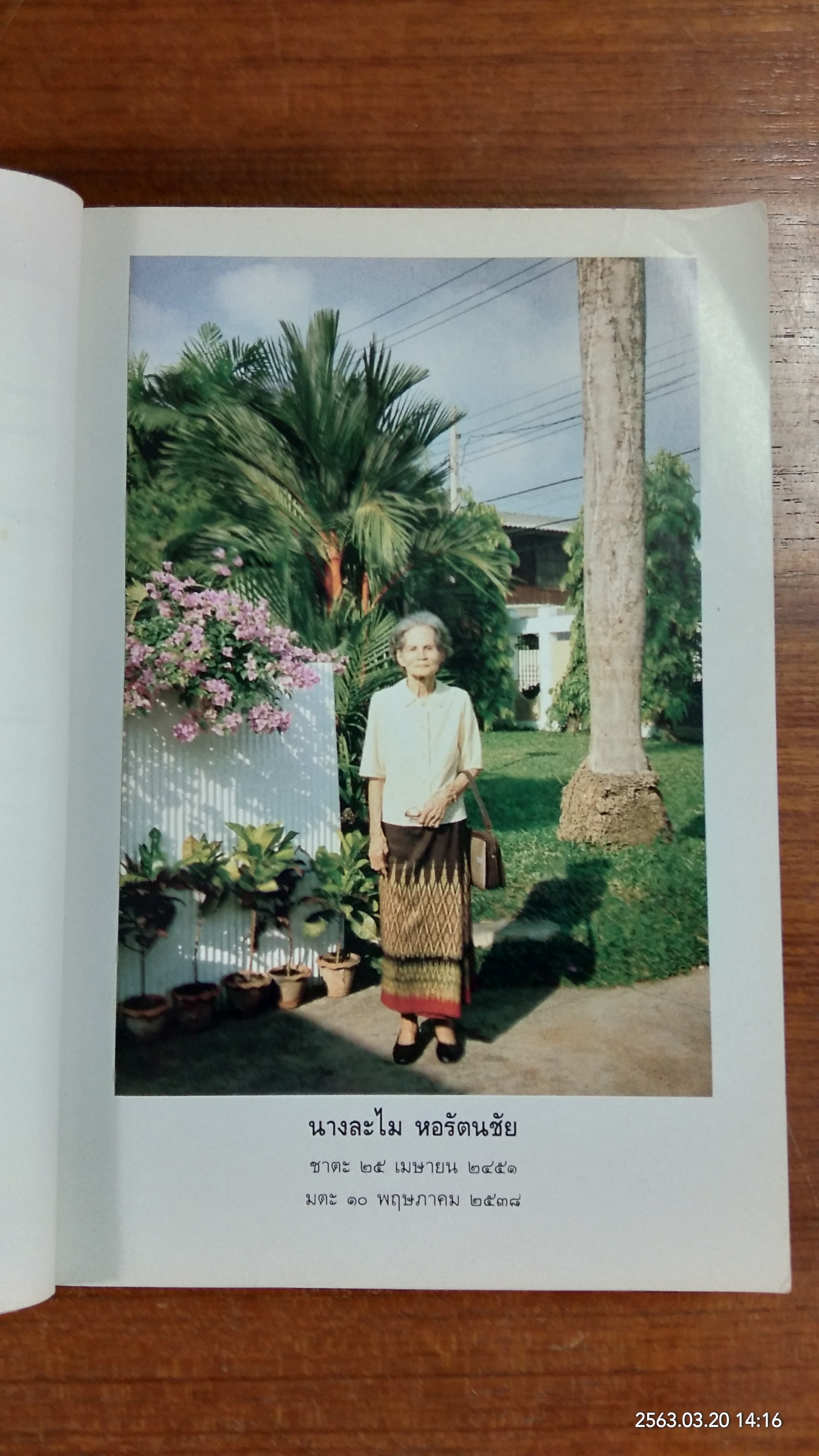 อนุสรณ์ในงานพระราชทานเพลิงศพ นางละไม หอรัตนชัย