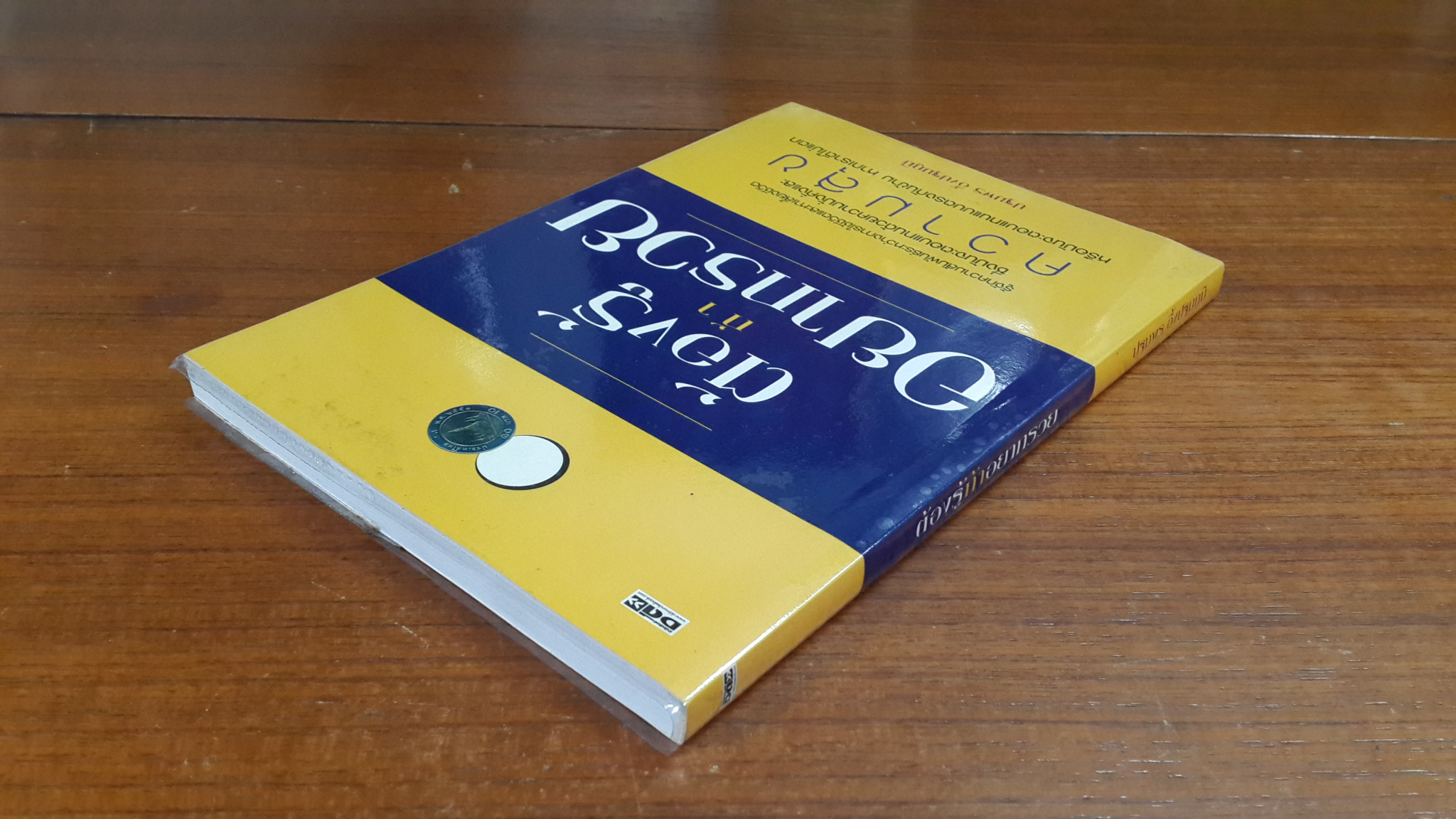 ต้องรู้ถ้าอยากรวย / ปฐมพร อึ้งปฐมภูมิ