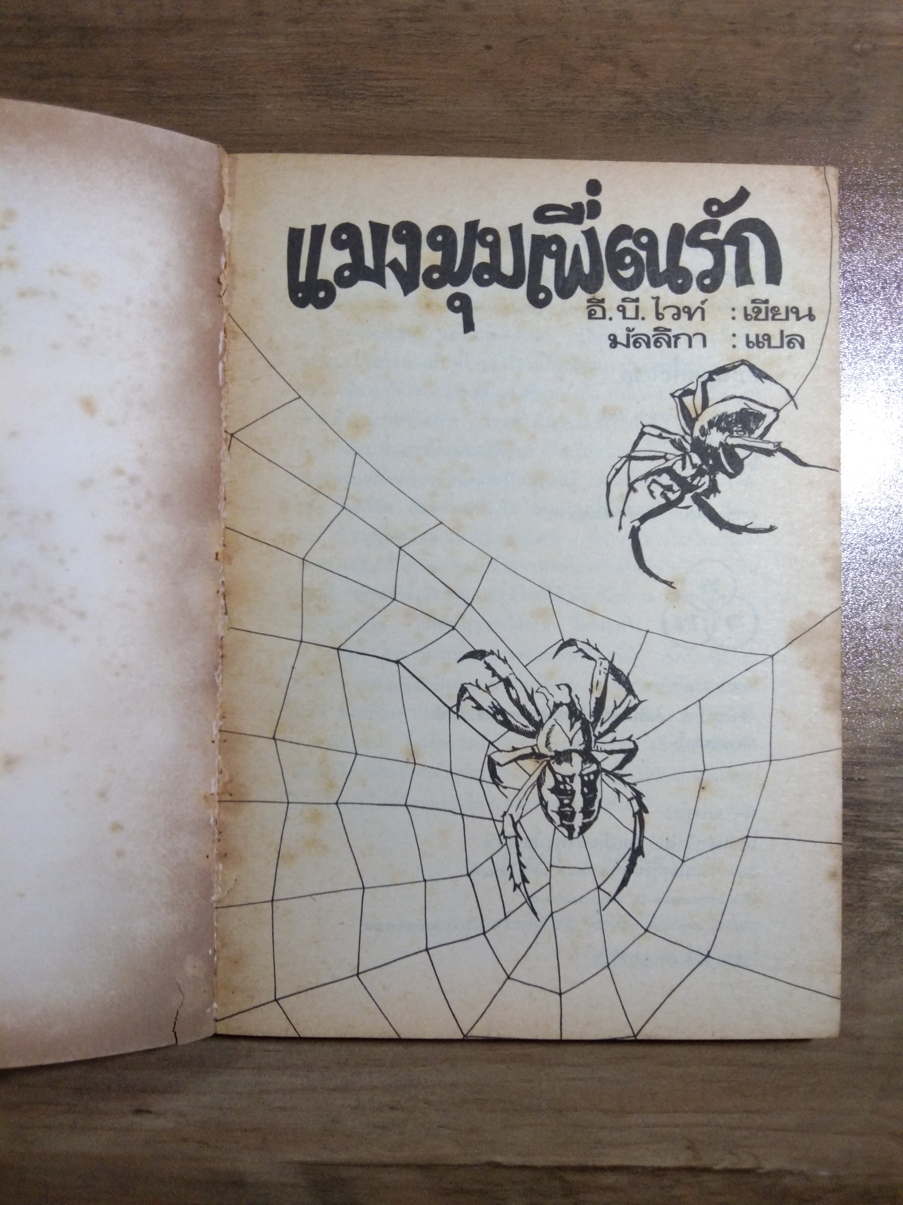 แมงมุมเพื่อนรัก / อี.บี.ไวท์ (มีรอยฉีกหน้าแรกไป1แผ่น)