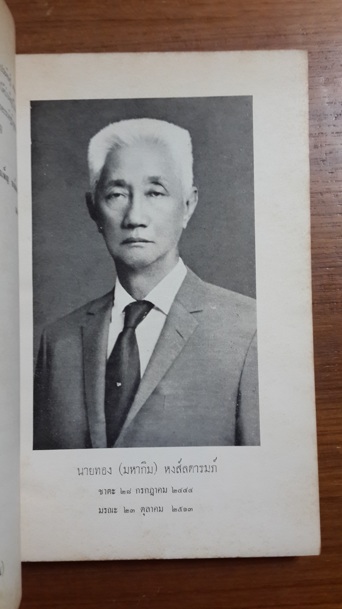 อนุสรณ์ในงานฌาปนกิจศพ นายทอง (มหากิม) หงส์ลตารมภ์ (เปรียญ) (มีตราห้องสมุด)