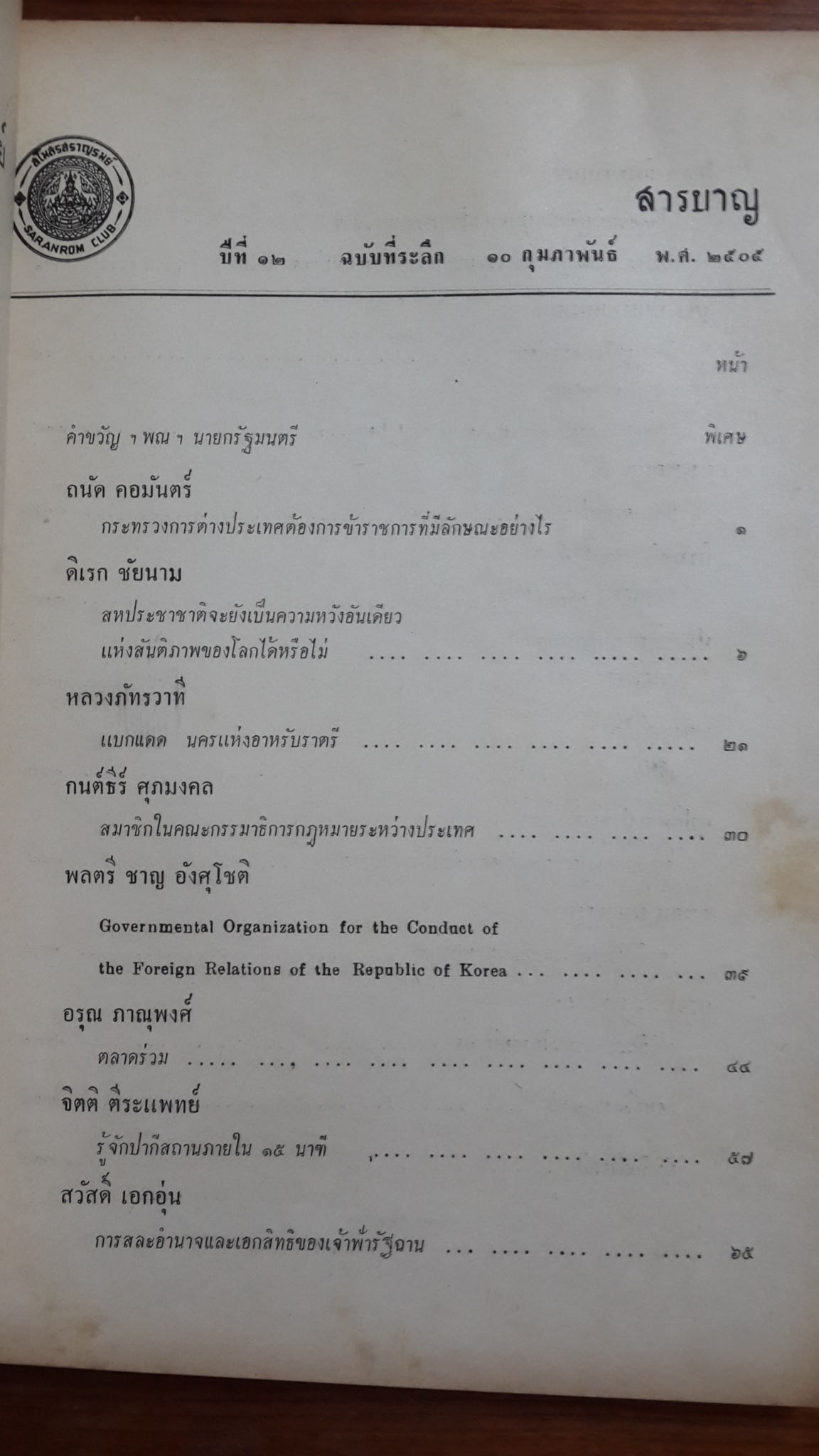สราญรมย์ ฉบับที่ระลึก ๑๐ กุมภาพันธ์ ๒๕๐๕ / สโมสรสราญรมย์