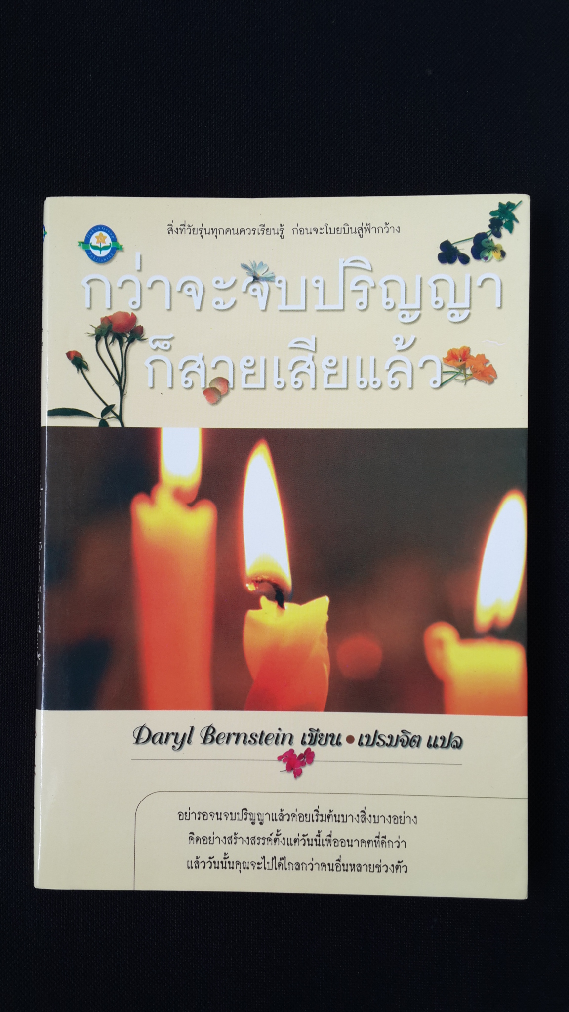 กว่าจะจบปริญญาก็สายเสียแล้ว / Daryl Bernstein