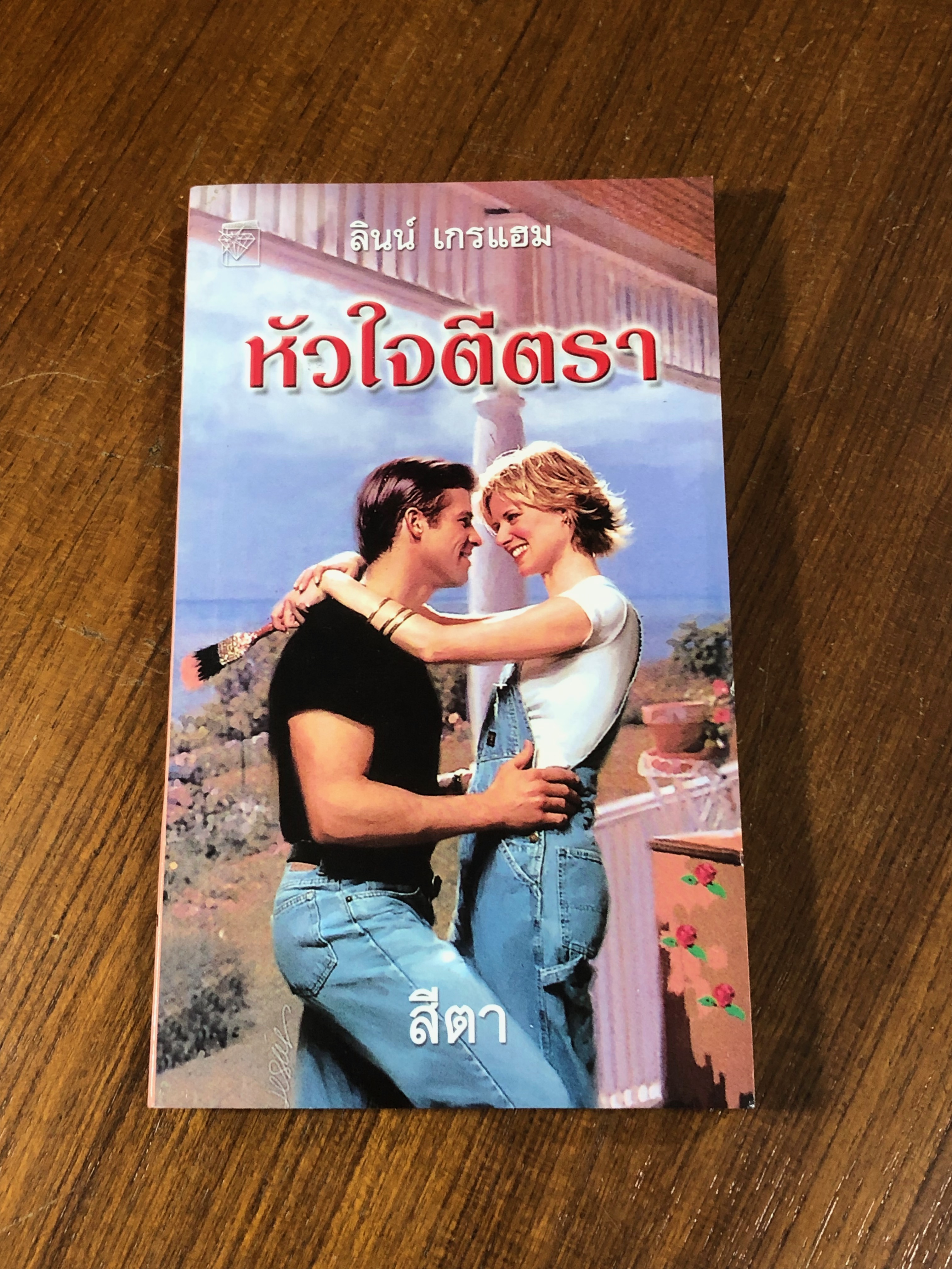 หัวใจตีตรา / สีตา แปล