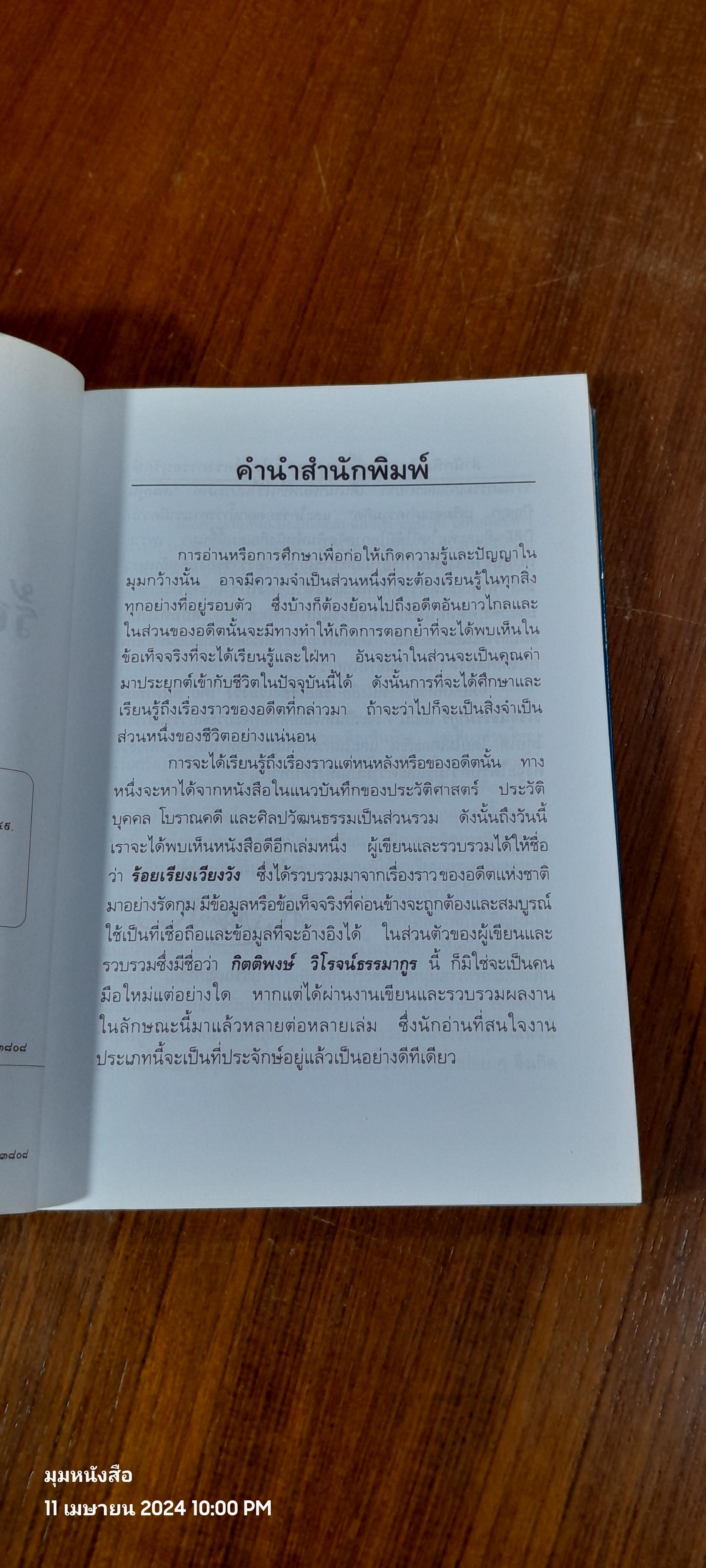 รเ้อยเรียงเวียงวัง / กิตติพงษ์ วิโรจน์ธรรมากูร