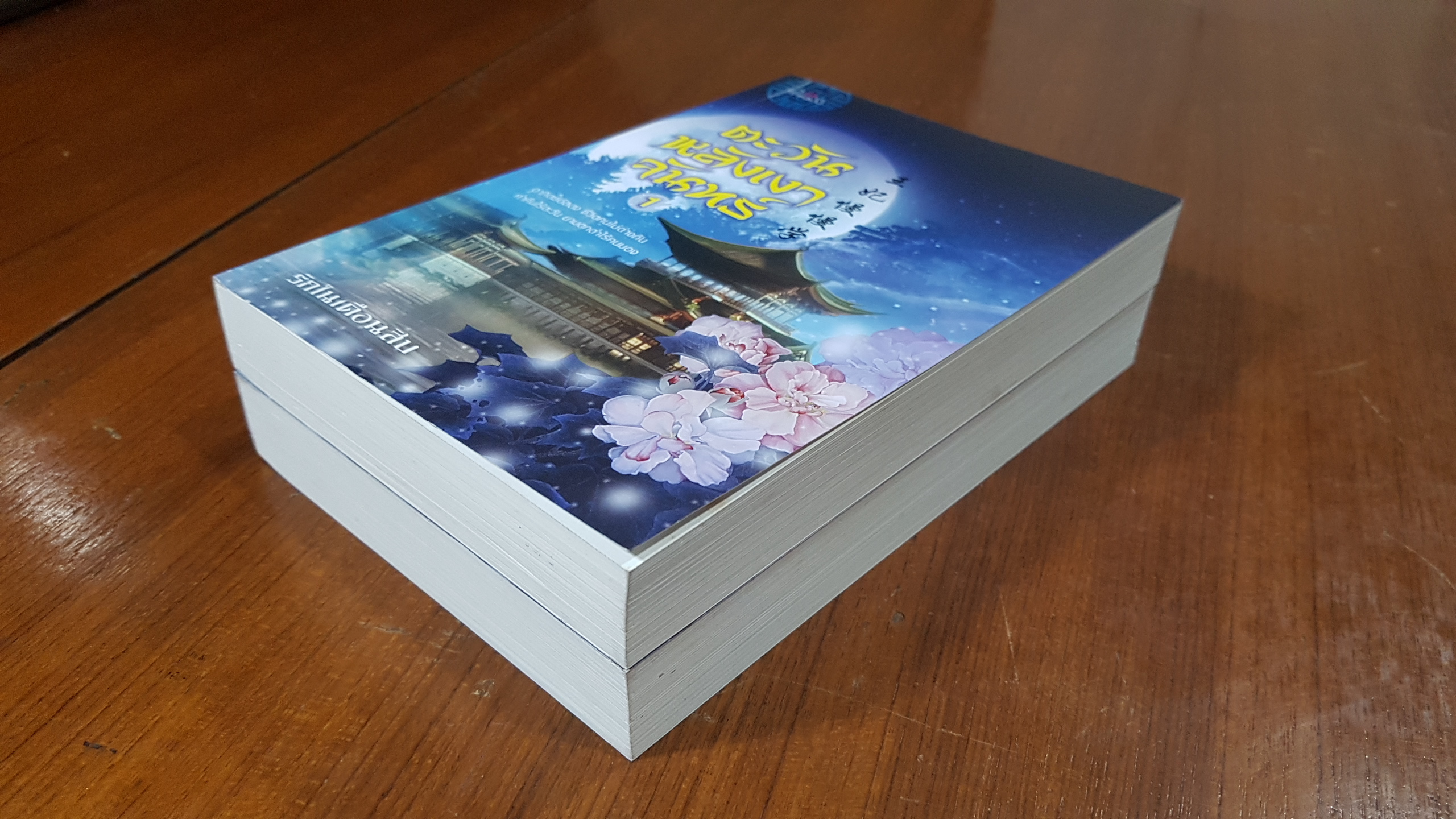 ตะวันหลังเงาจันทร์ (2เล่มจบ) / รักในเดือนสิบ