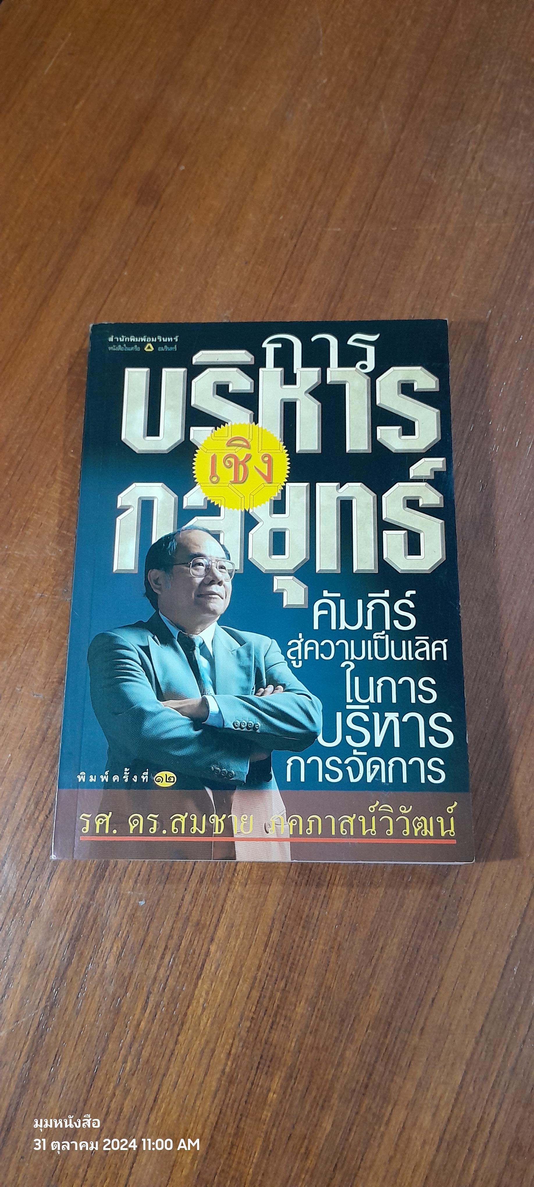 การบริหารเชิงกลยุทธ์ / รศ.ดร.สมชาย ภคภาสน์วิวัฒน์