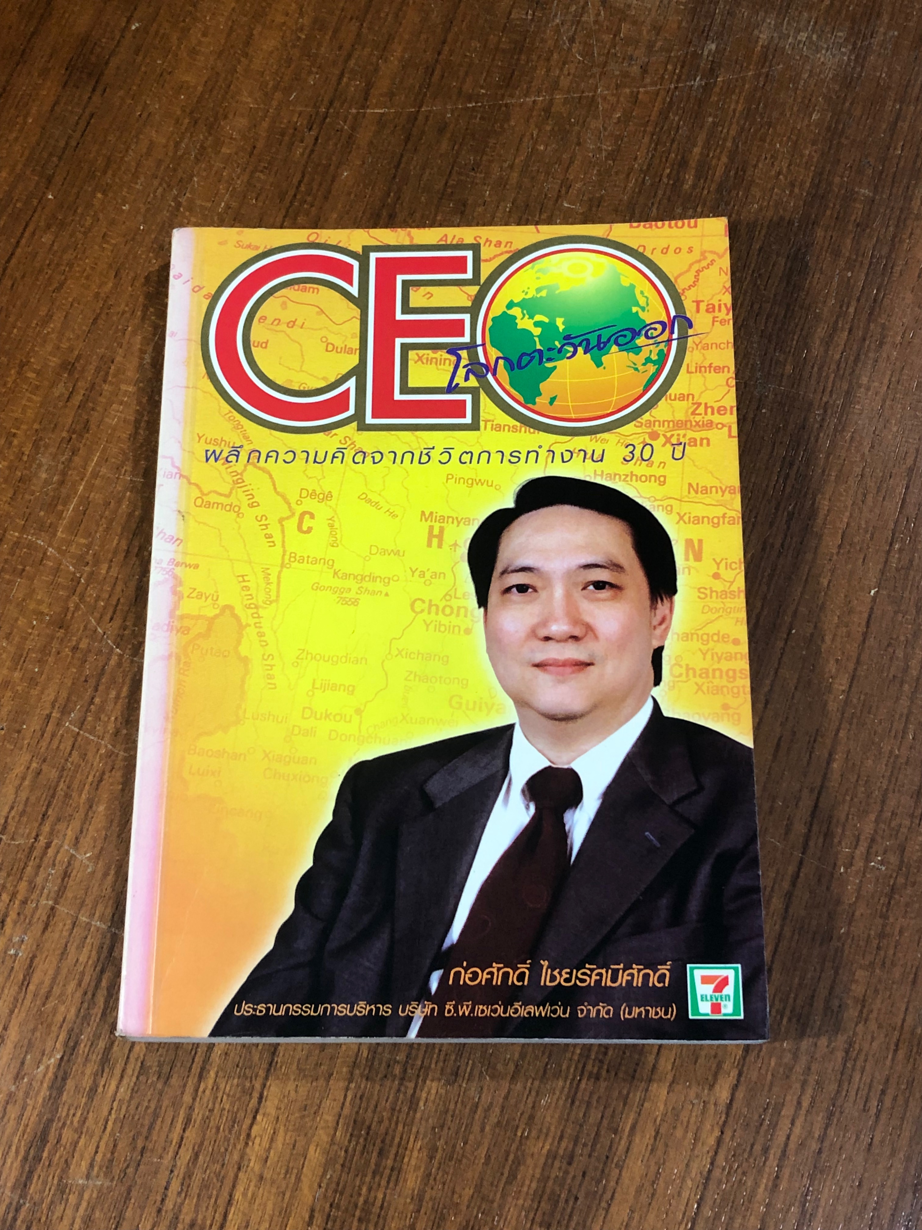 CEO โลกตะวันออก / ก่อศักดิ์ ไชยรัศมีศักดิ์
