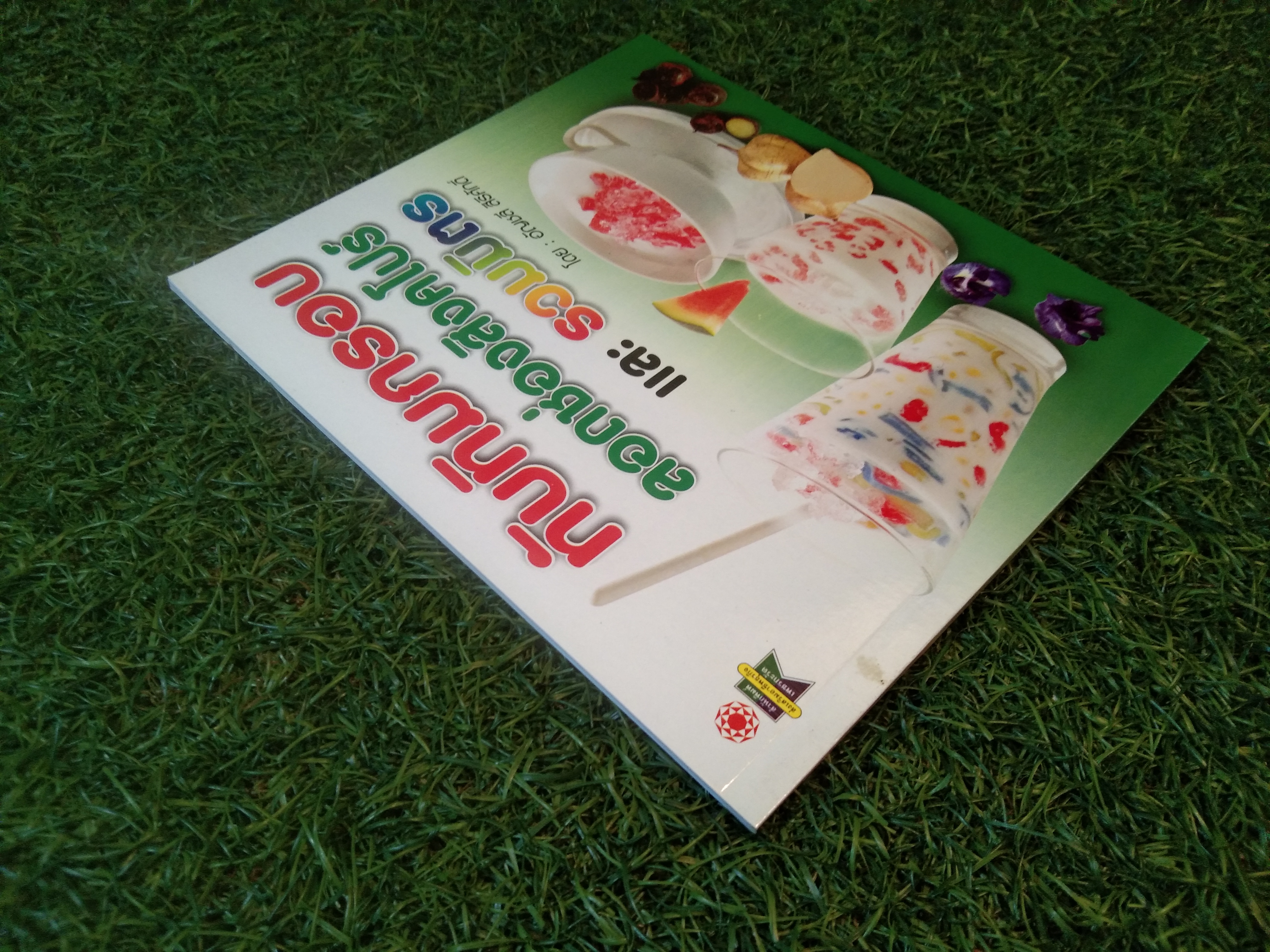 ทับทิมกรอบ ลอดช่องสิงคโปร์ และรวมมิตร / อัญชลี สิริศักดิ์