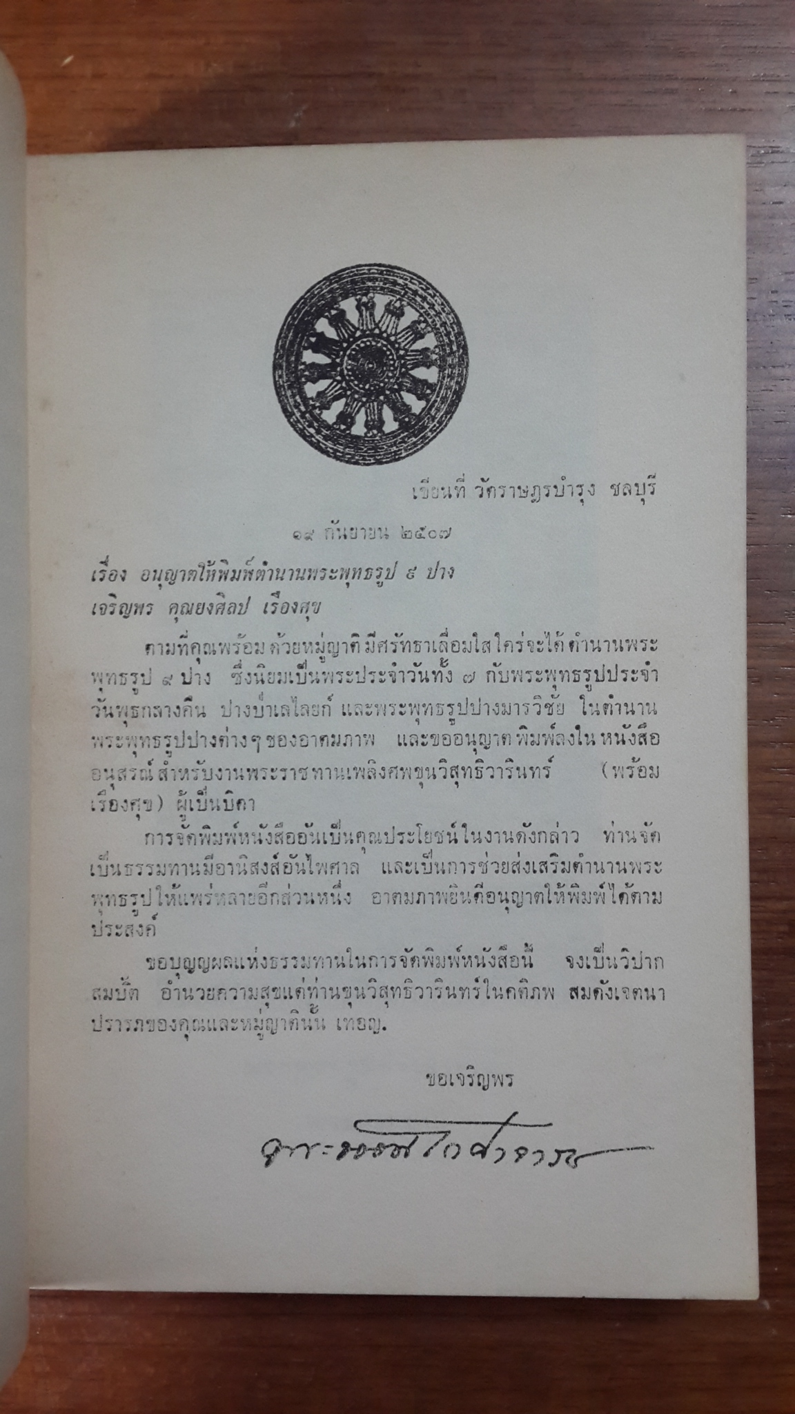 พุทธานุวัตร : อนุสรณ์ในงานพระราชทานเพลิงศพ รองอำมาตย์ตรี ขุนวิสุทธิ์วารินทร์ (พร้อม เรืองศุข)