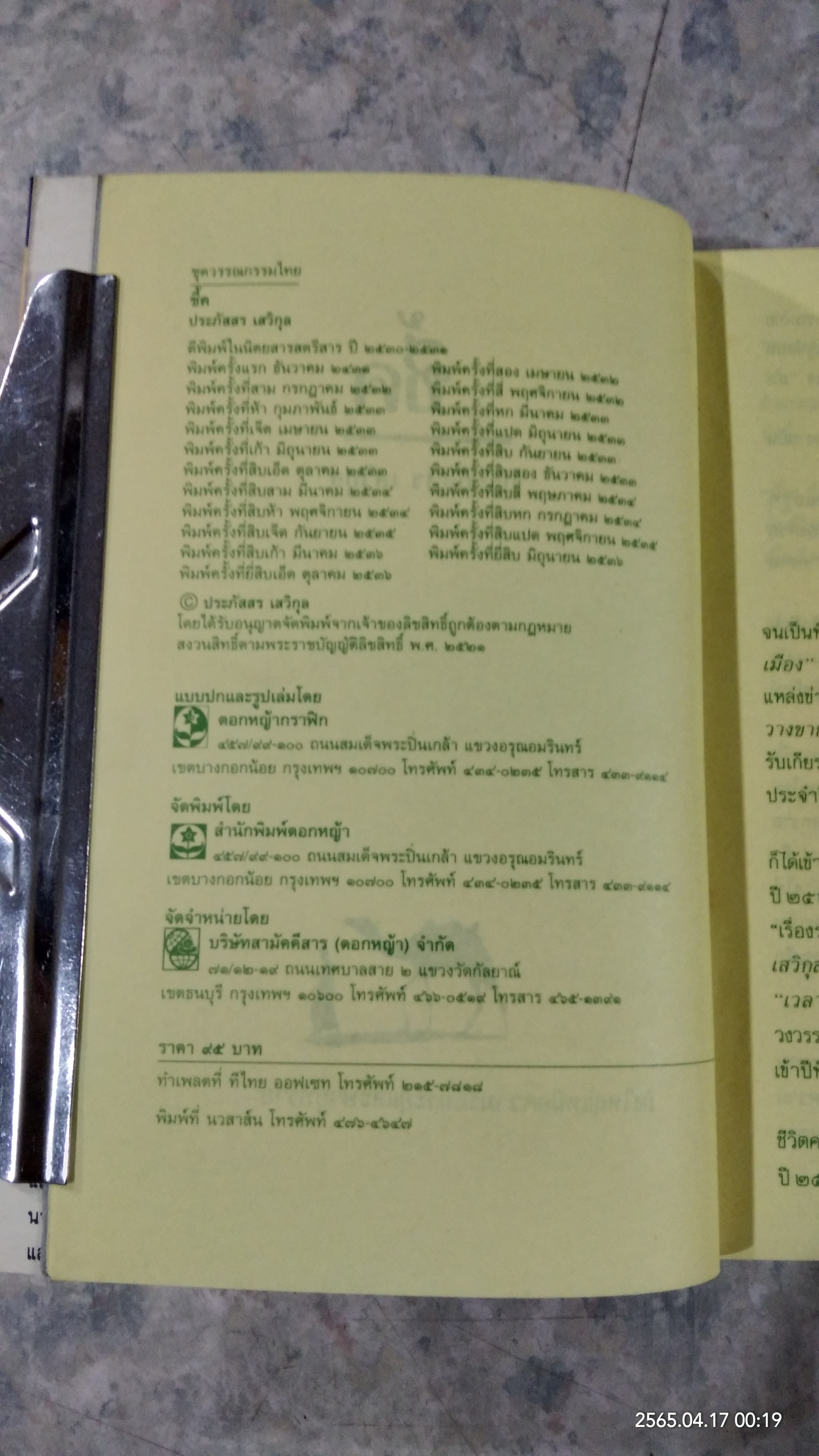 ชี้ค / ประภัสสร เสวิกุล