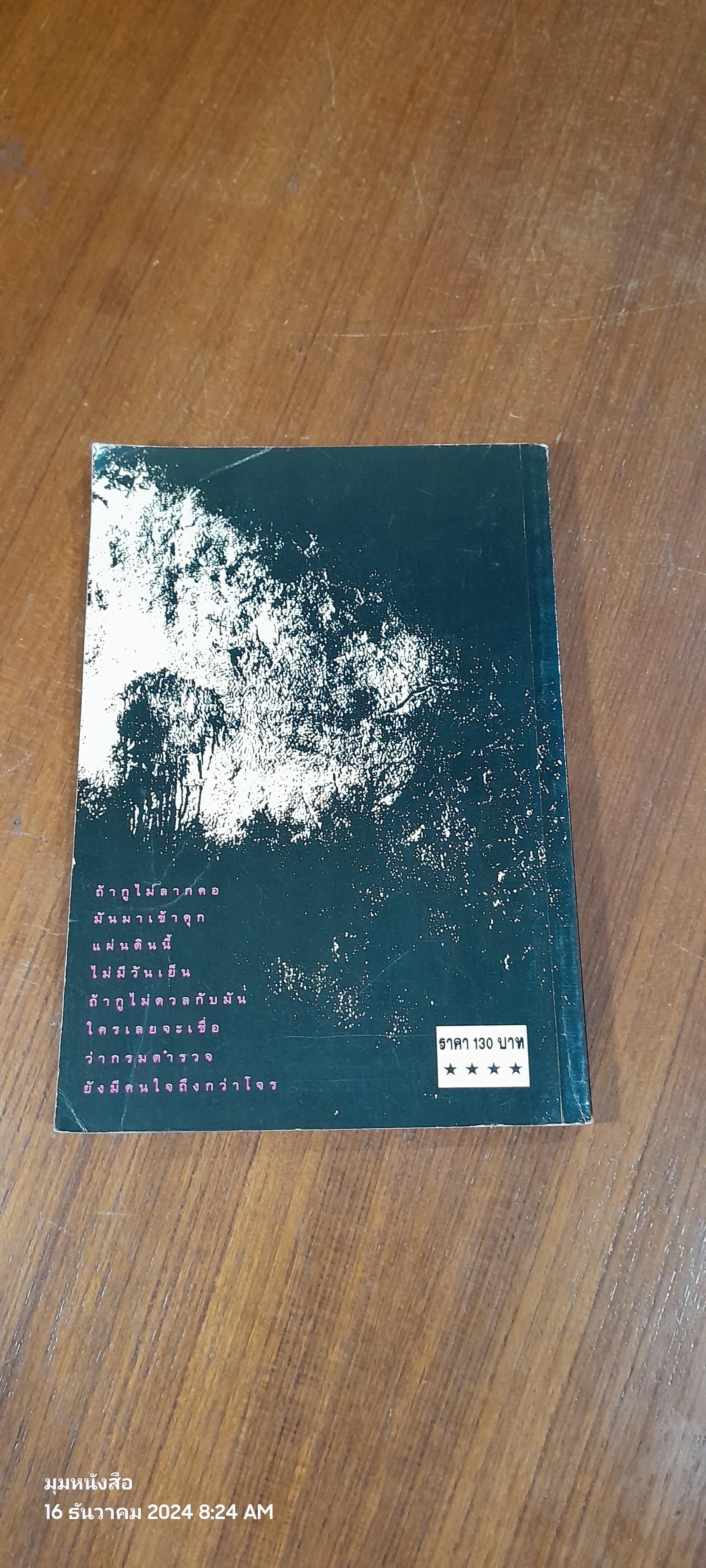 คนใต้หนังเหนียว / เพลิง ภูผา