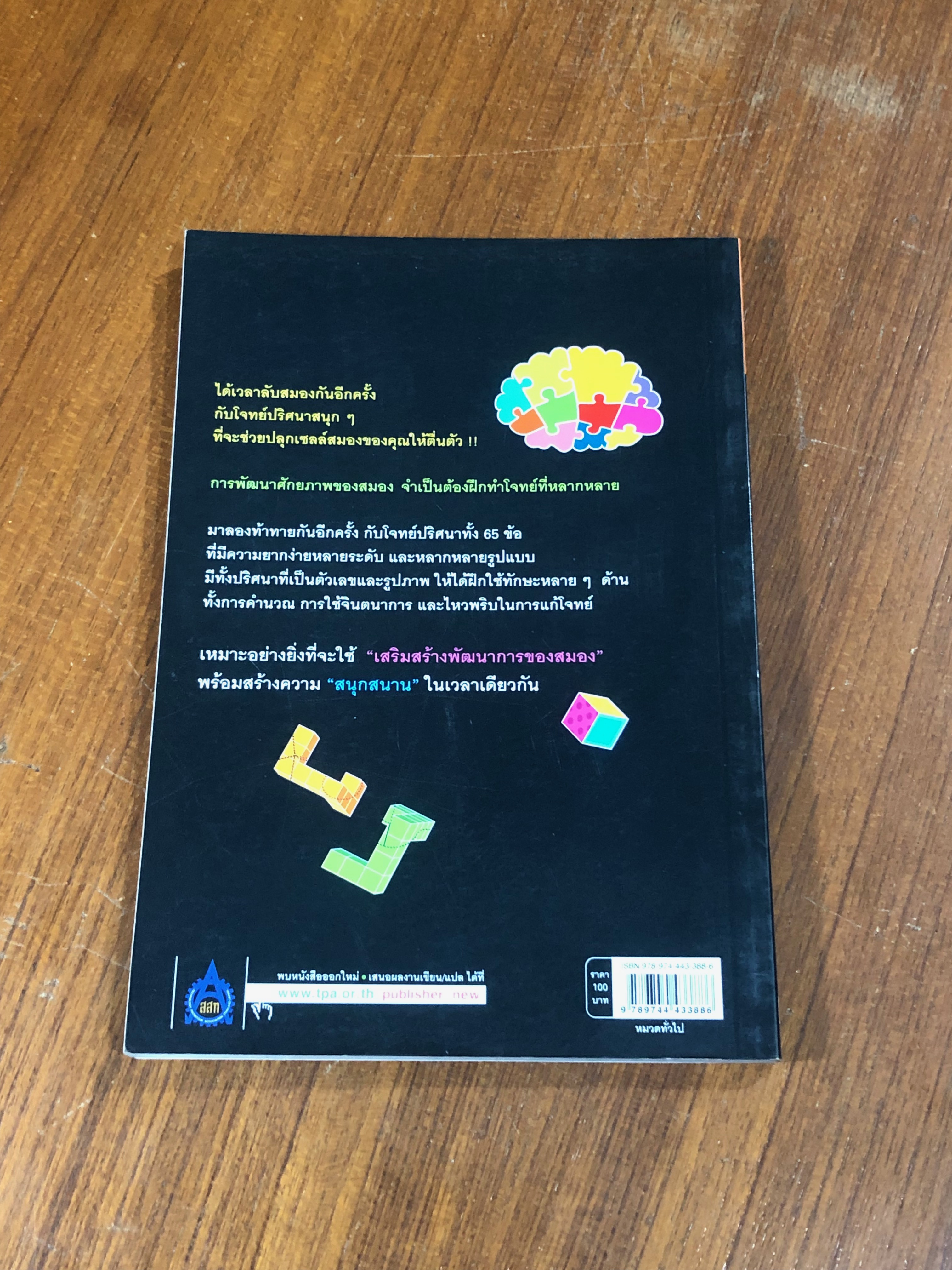 เซียนปริศนา สนุกฮา พัฒนาสมอง / Akira Aizawa