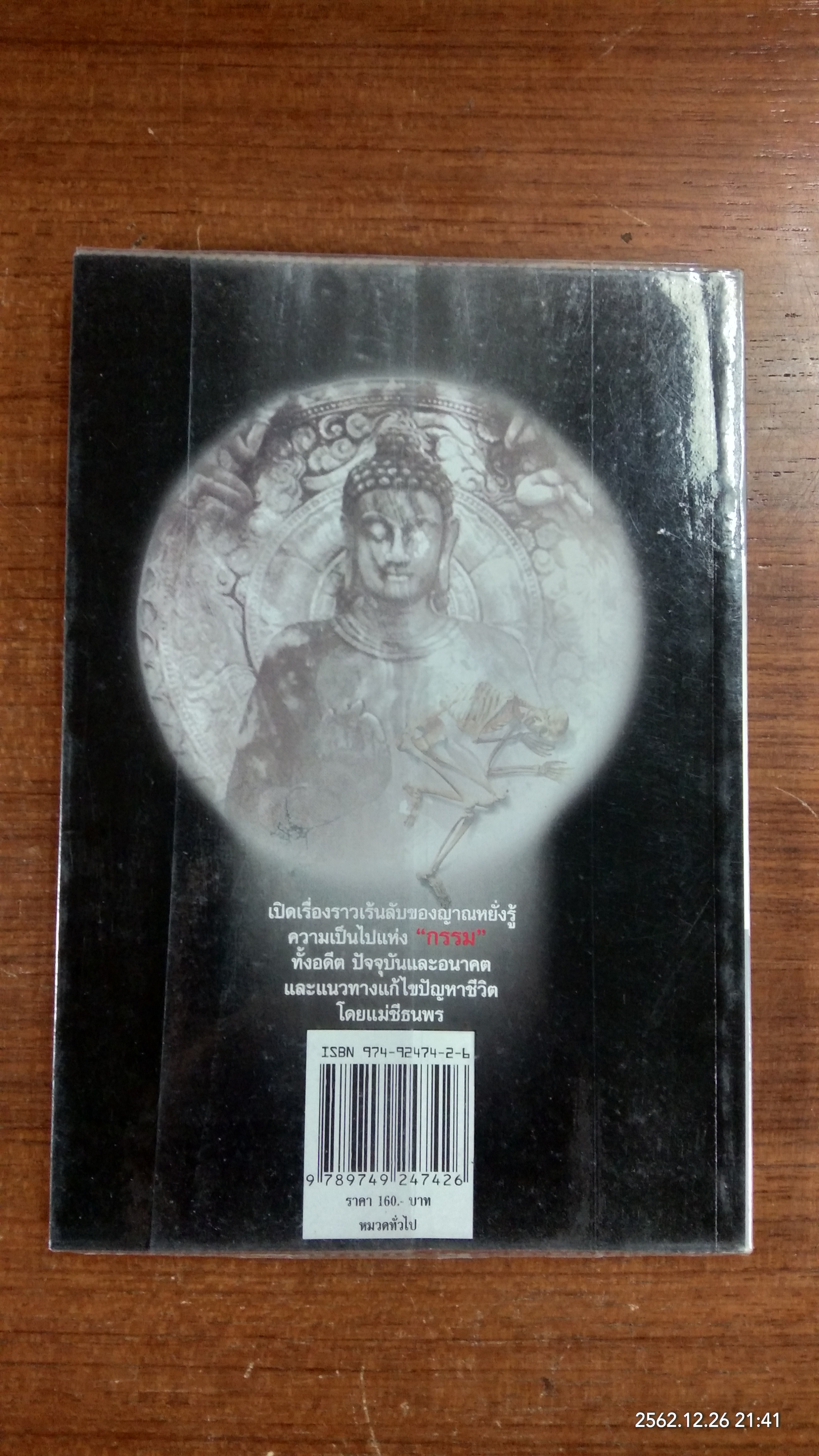 เกิดแต่กรรมกับแม่ชีธนพร / อ.บูรพา