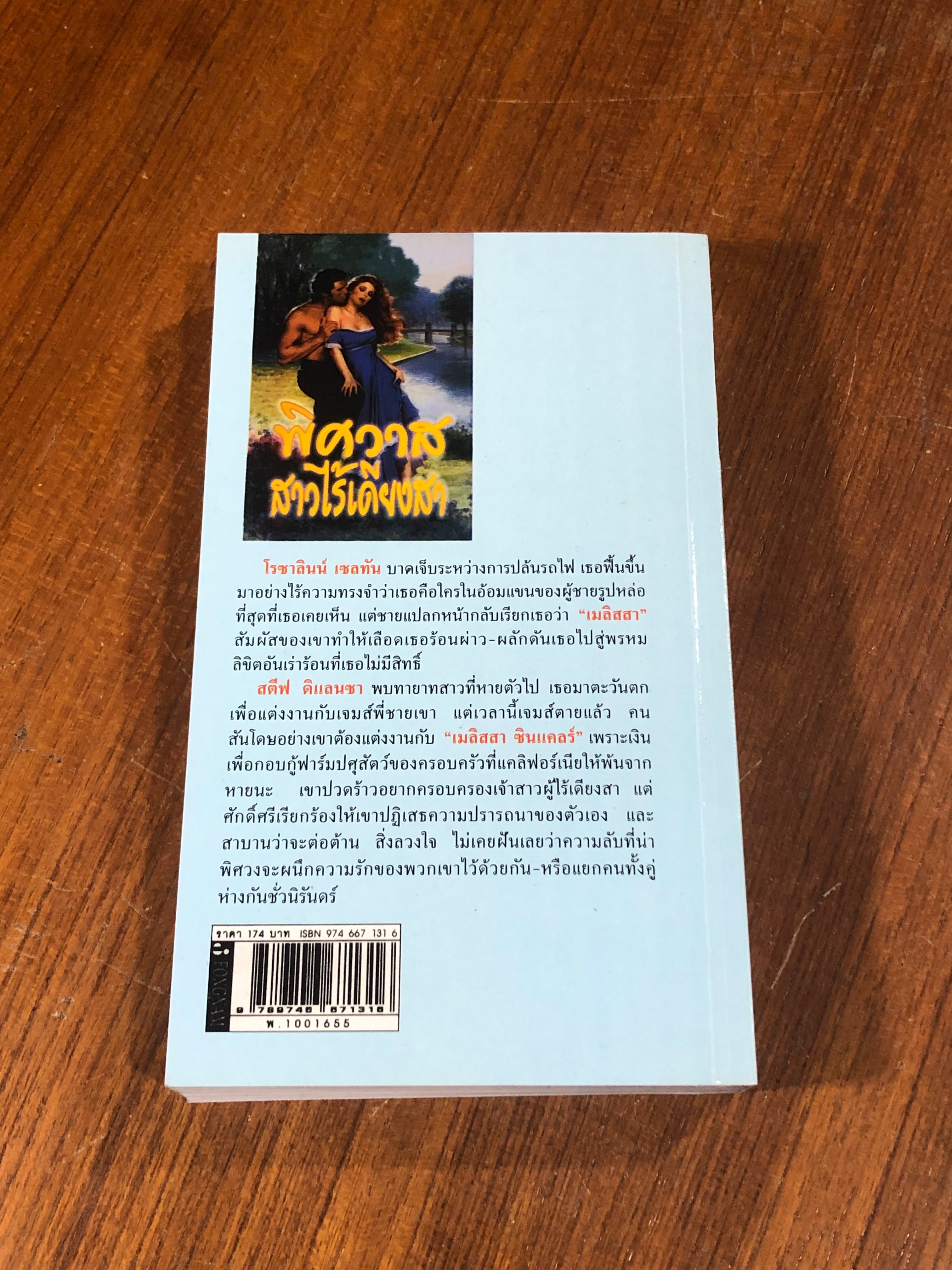 พิศวาสสาวไร้เดียงสา / สิชล