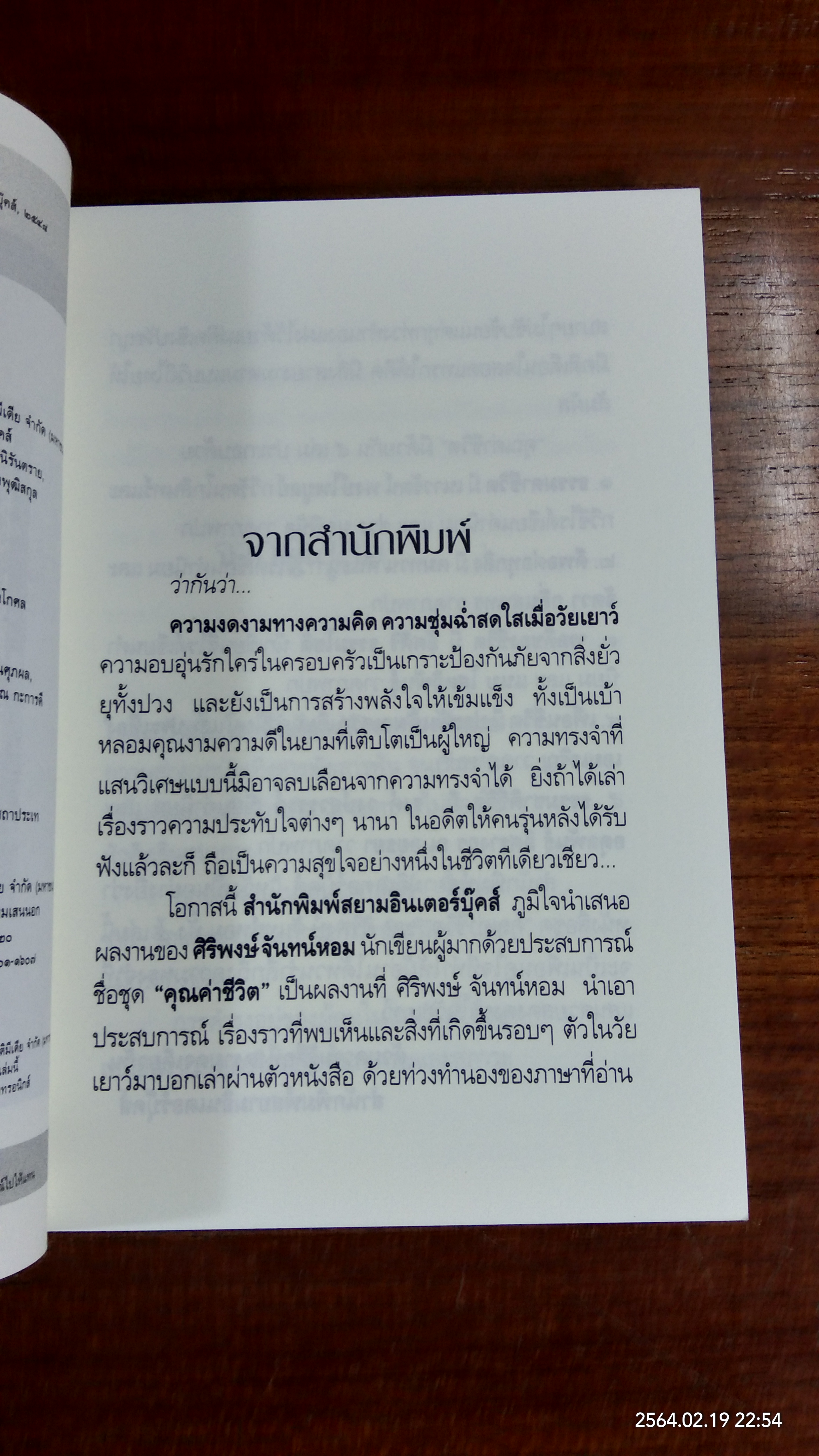 ธรรมชาติชีวิต / ศิริพงษ์ จันทน์หอม