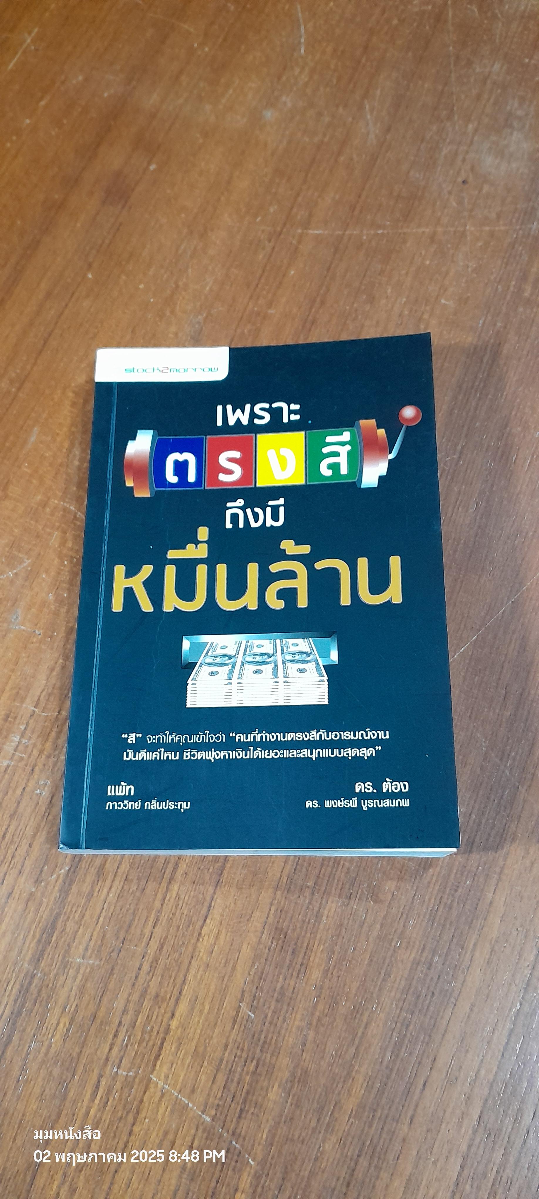 เพราะตรงสี ถึงมีหมื่นล้าน / แพ้ท,ดร.ต้อง