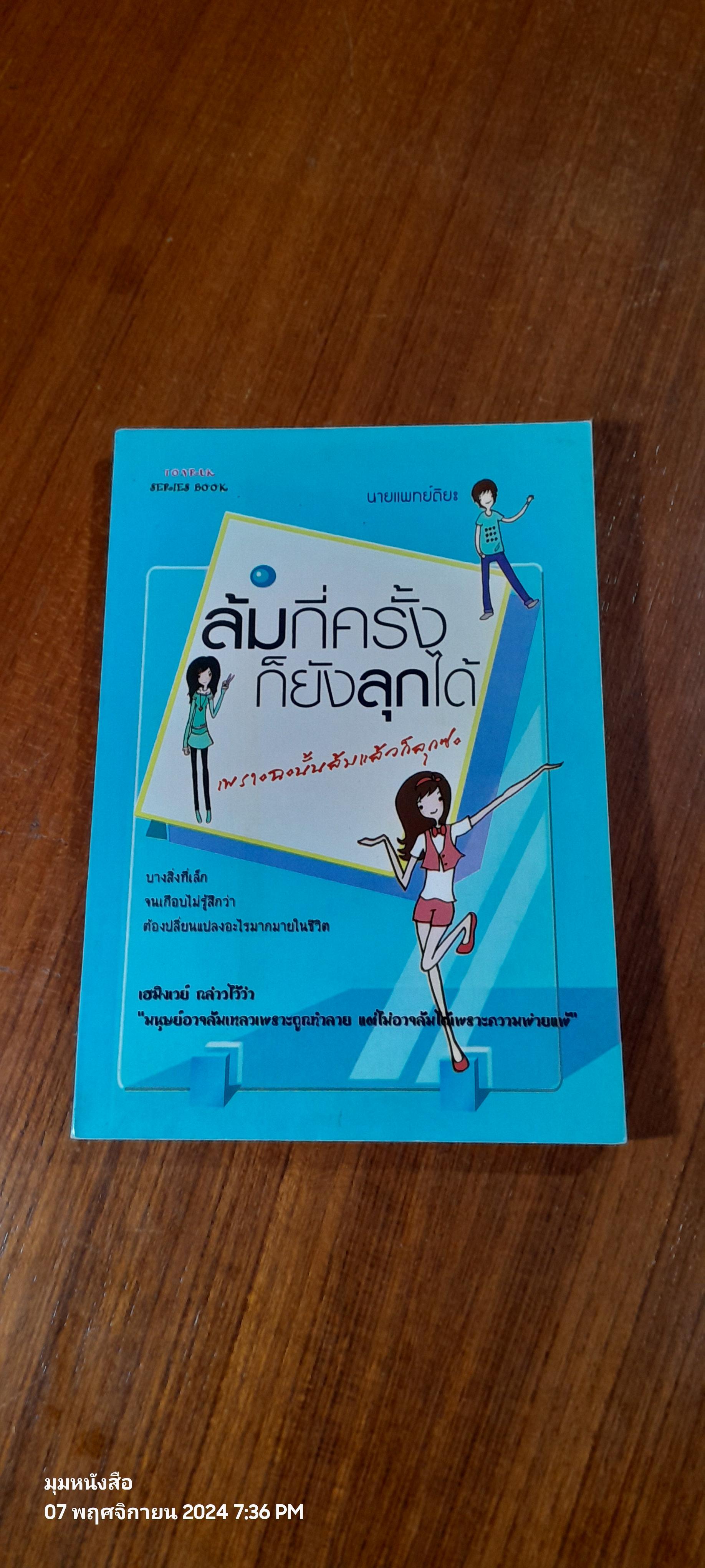 ล้มกี่ครั้งก็ยังลุกได้ / นายแพทย์ติยะ