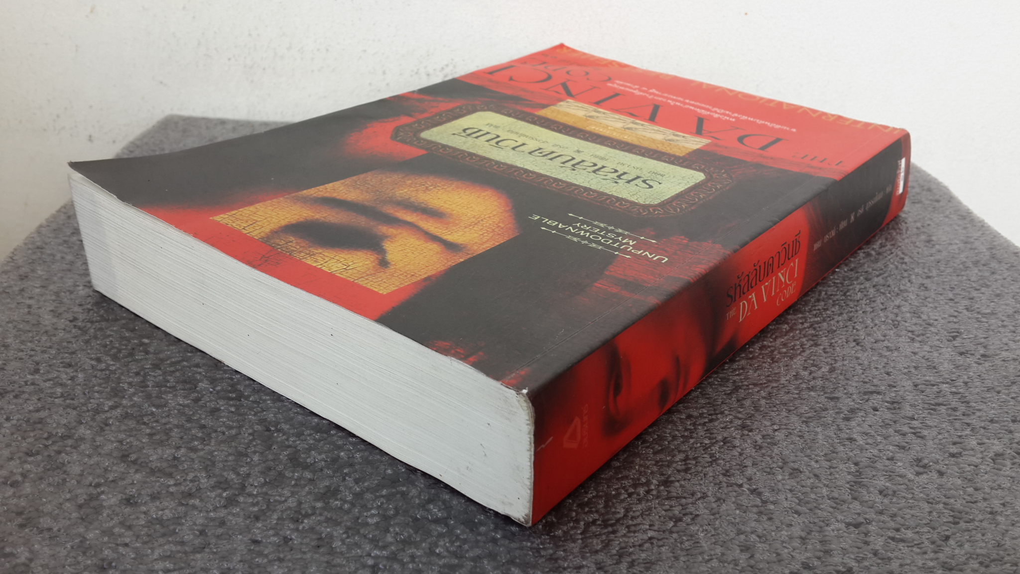 รหัสลับดาวินชี / แดน บราวน์