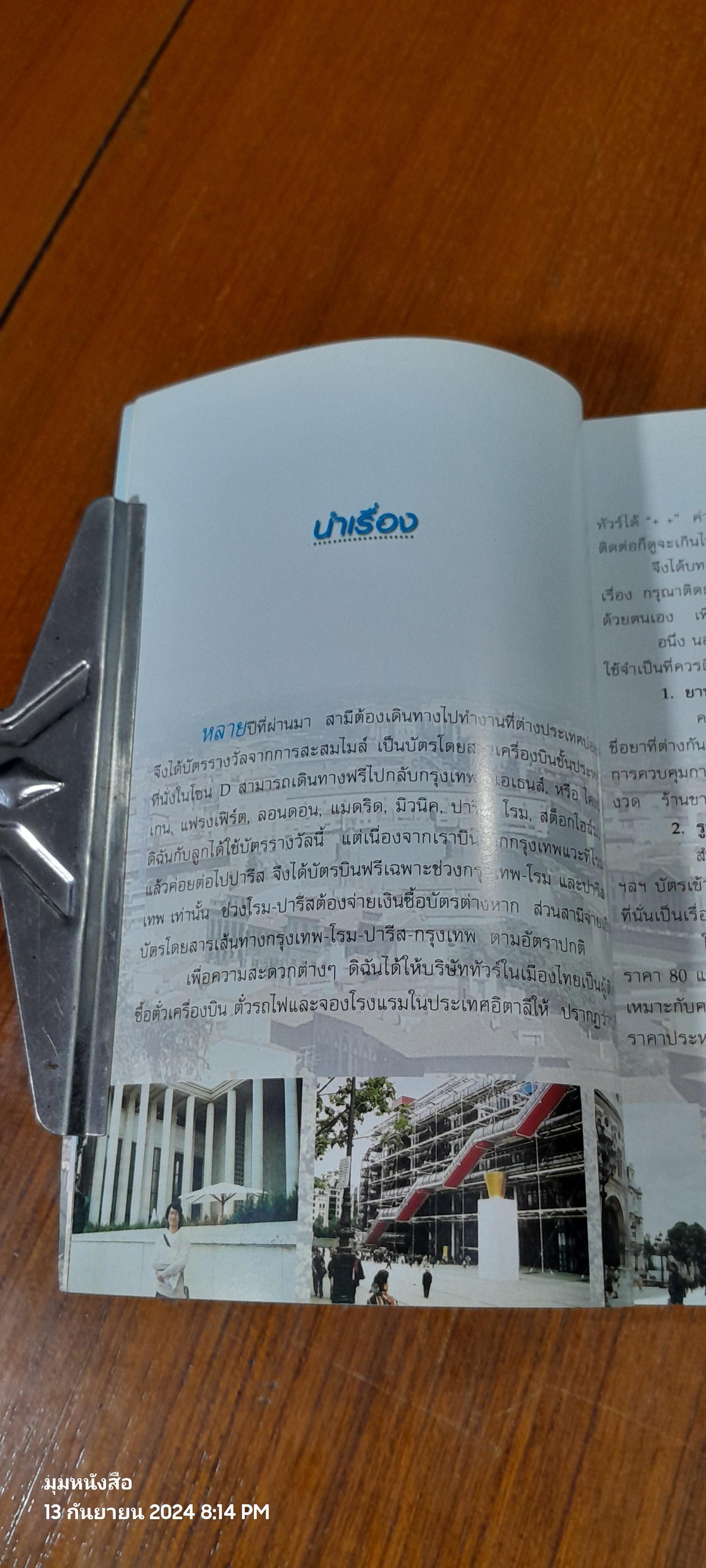 ท่องแดนศิลปะ FLORENCE - ROME - PARIS กับ ครูดุษ / ดุษฏี พนมยงค์