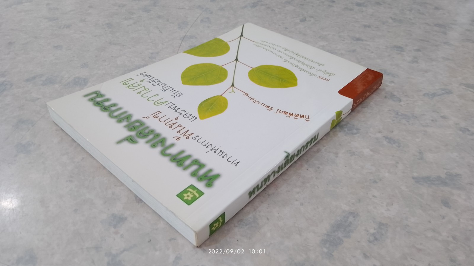 หนทางเลี่ยงกรรมฯ / กิตติพัฒน์ รัตนาภิลักข์