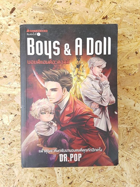 Boqs & A Doll บอยส์แอนด์อะดอลล์ / ดร.ป๊อบ